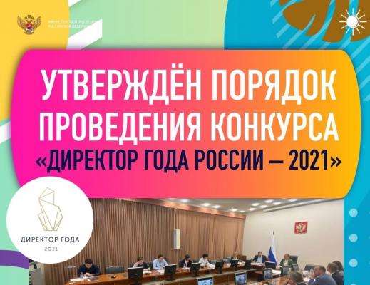 Всероссийский профессиональный конкурс «Директор года России» 2021 года