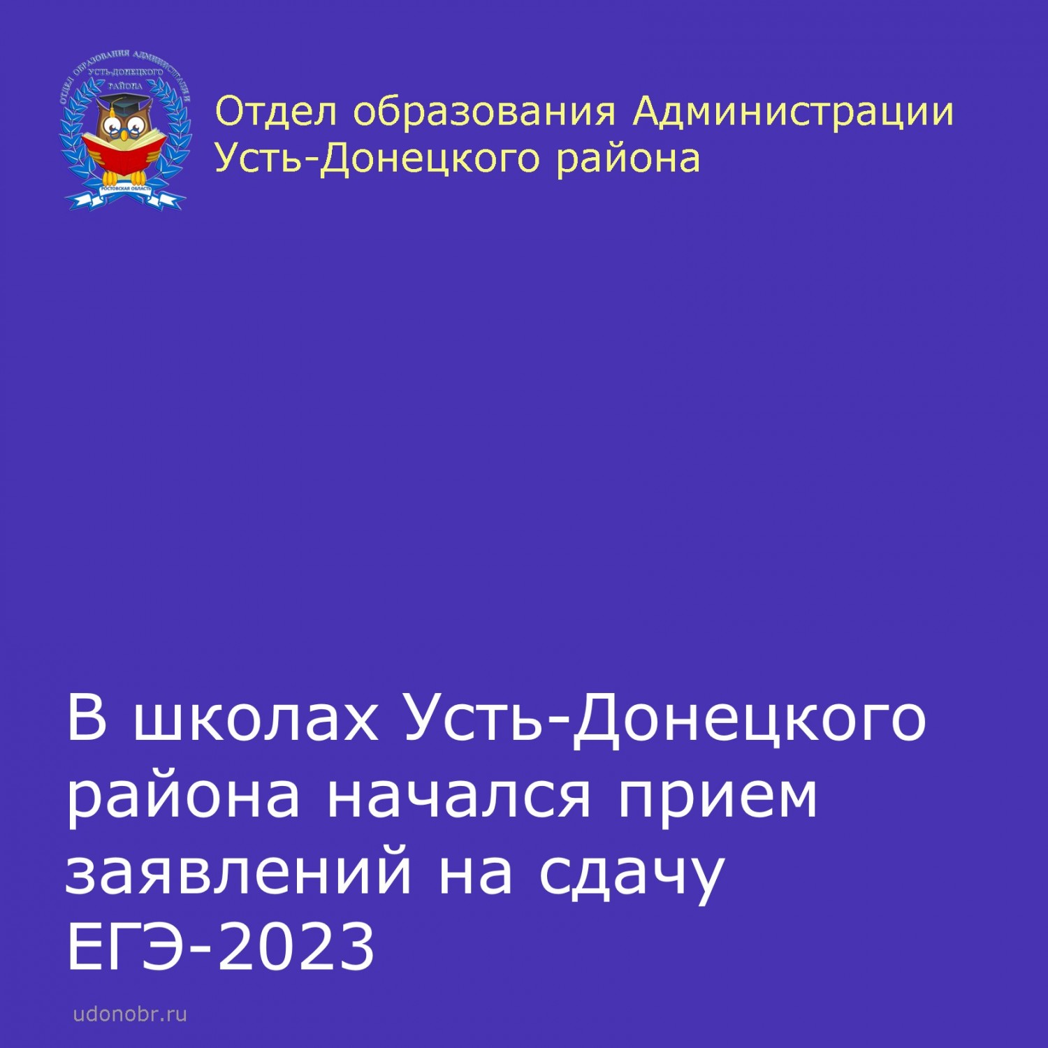 В школах Усть-Донецкого района начался прием заявлений на сдачу ЕГЭ-2023