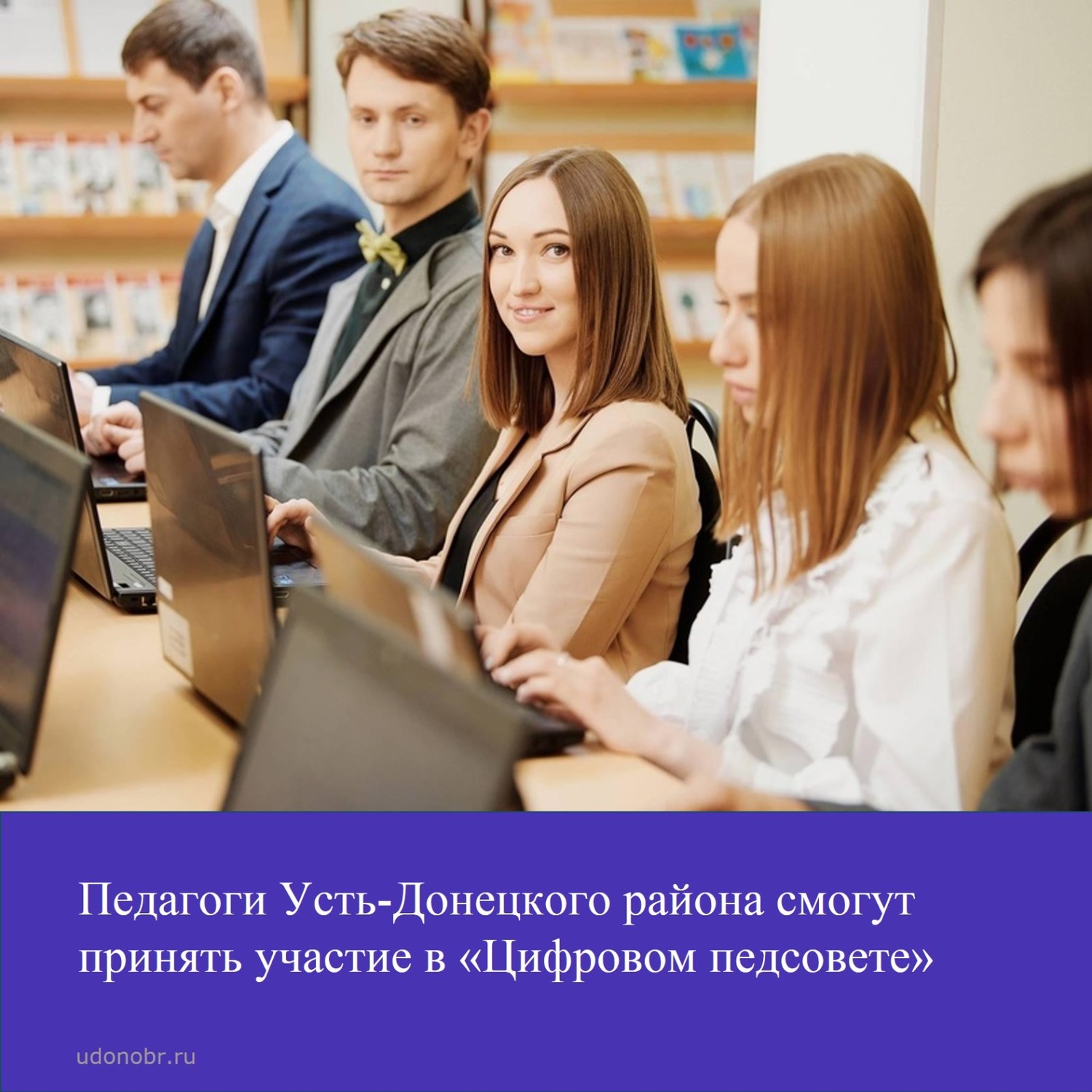 Педагоги Усть-Донецкого района смогут принять участие в «Цифровом педсовете»