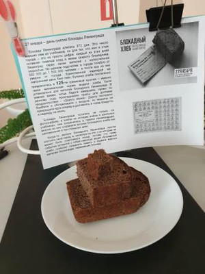 Всероссийский Урок памяти «Блокадный хлеб»