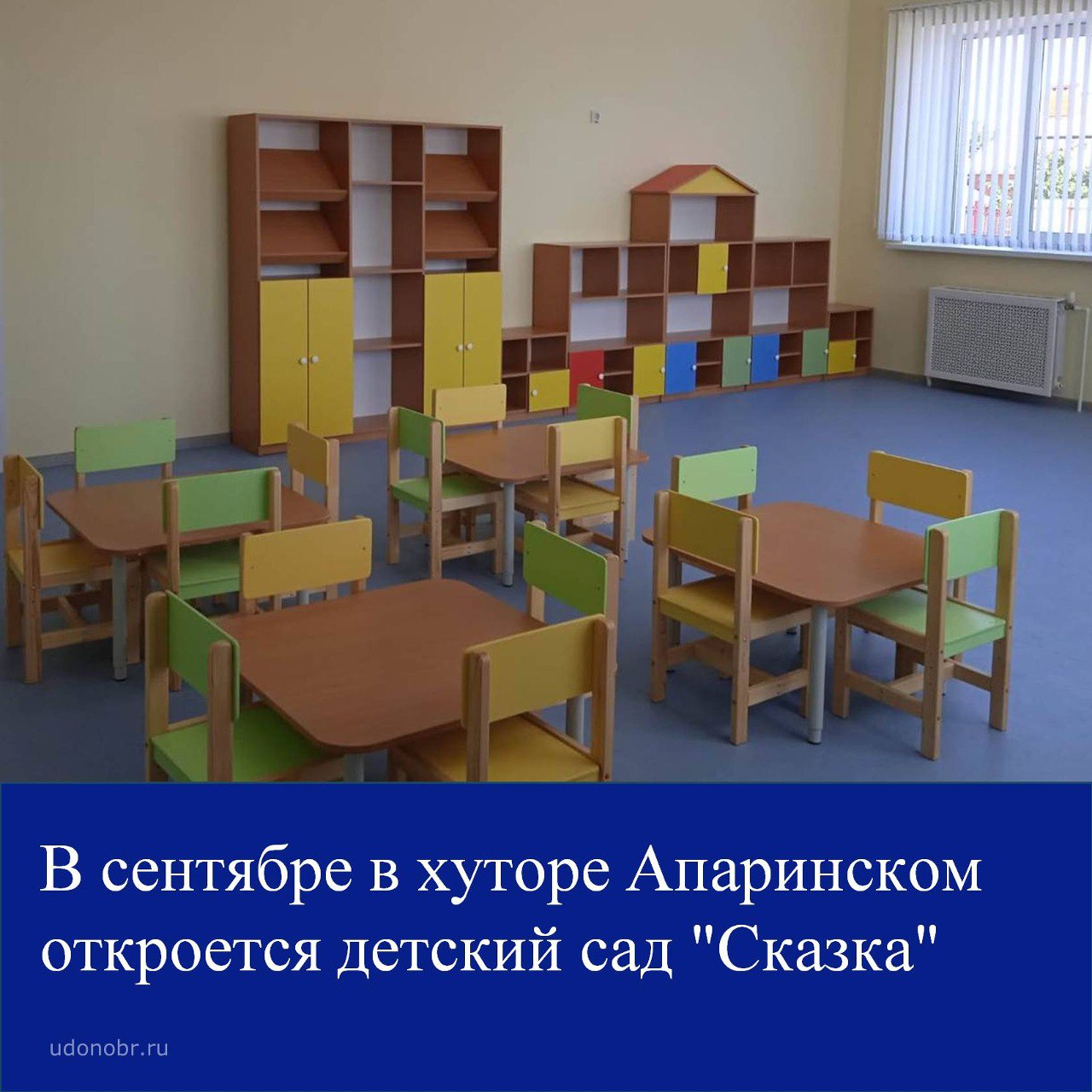 В сентябре в хуторе Апаринском откроется детский сад «Сказка»