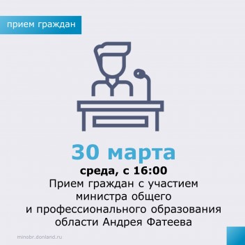 Прием граждан с участием министра общего и профессионального образования Ростовской области Андрея Фатеева