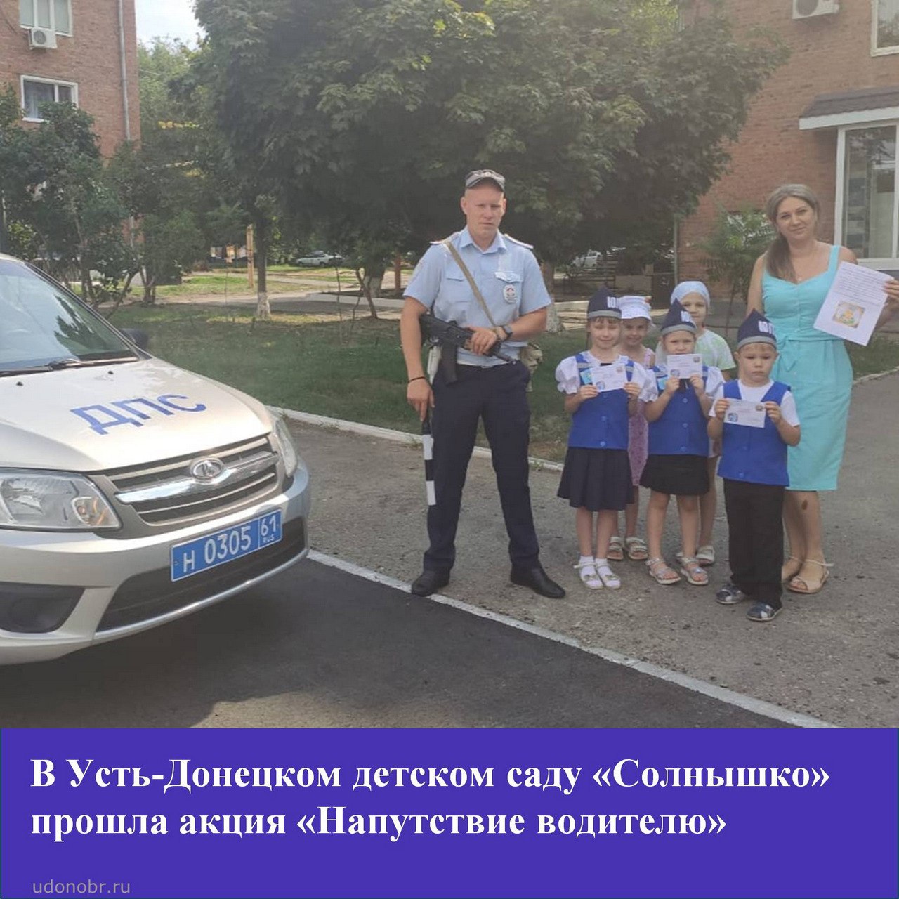 В Усть-Донецком детском саду «Солнышко» прошла акция «Напутствие водителю»