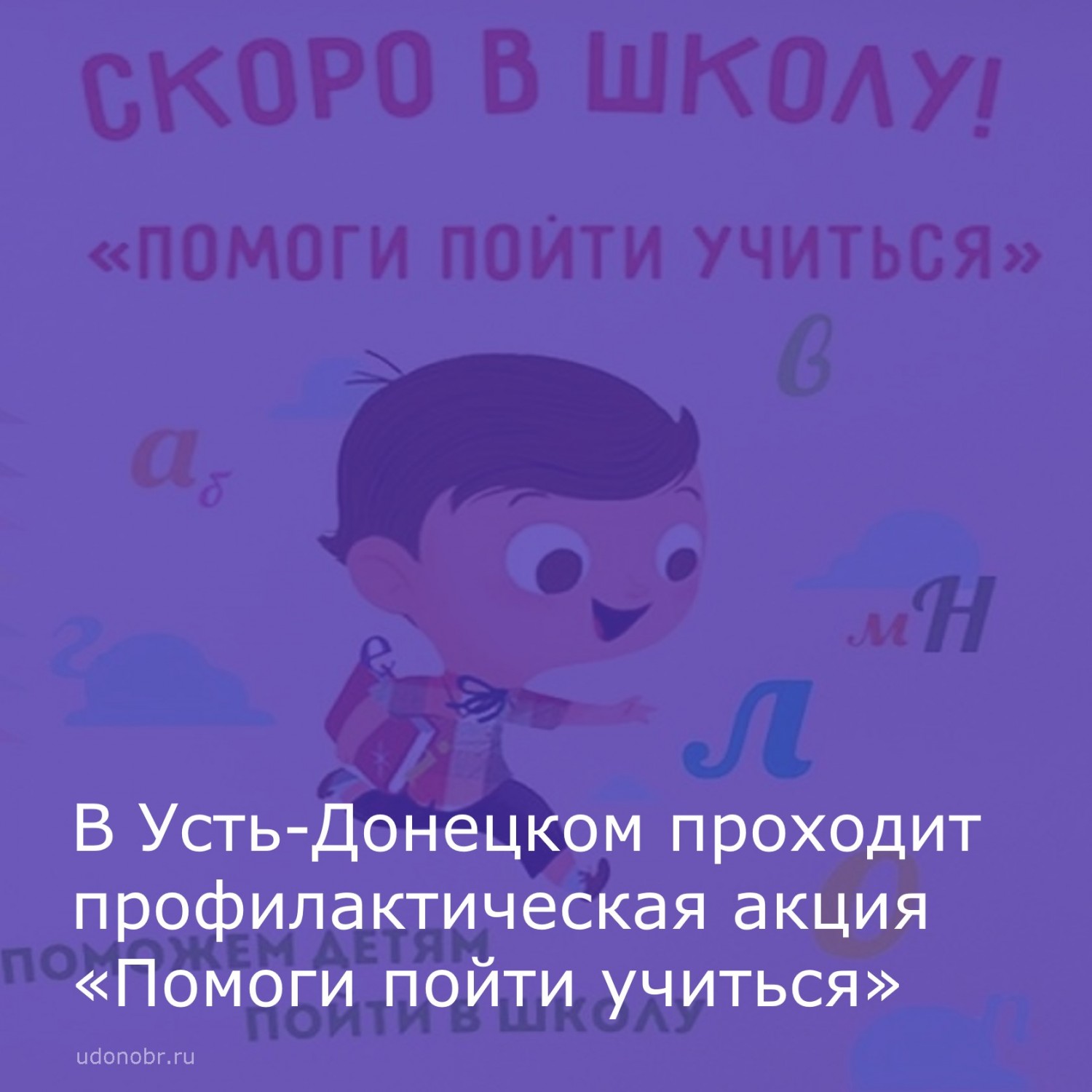 В Усть-Донецком проходит профилактическая акция «Помоги пойти учиться»