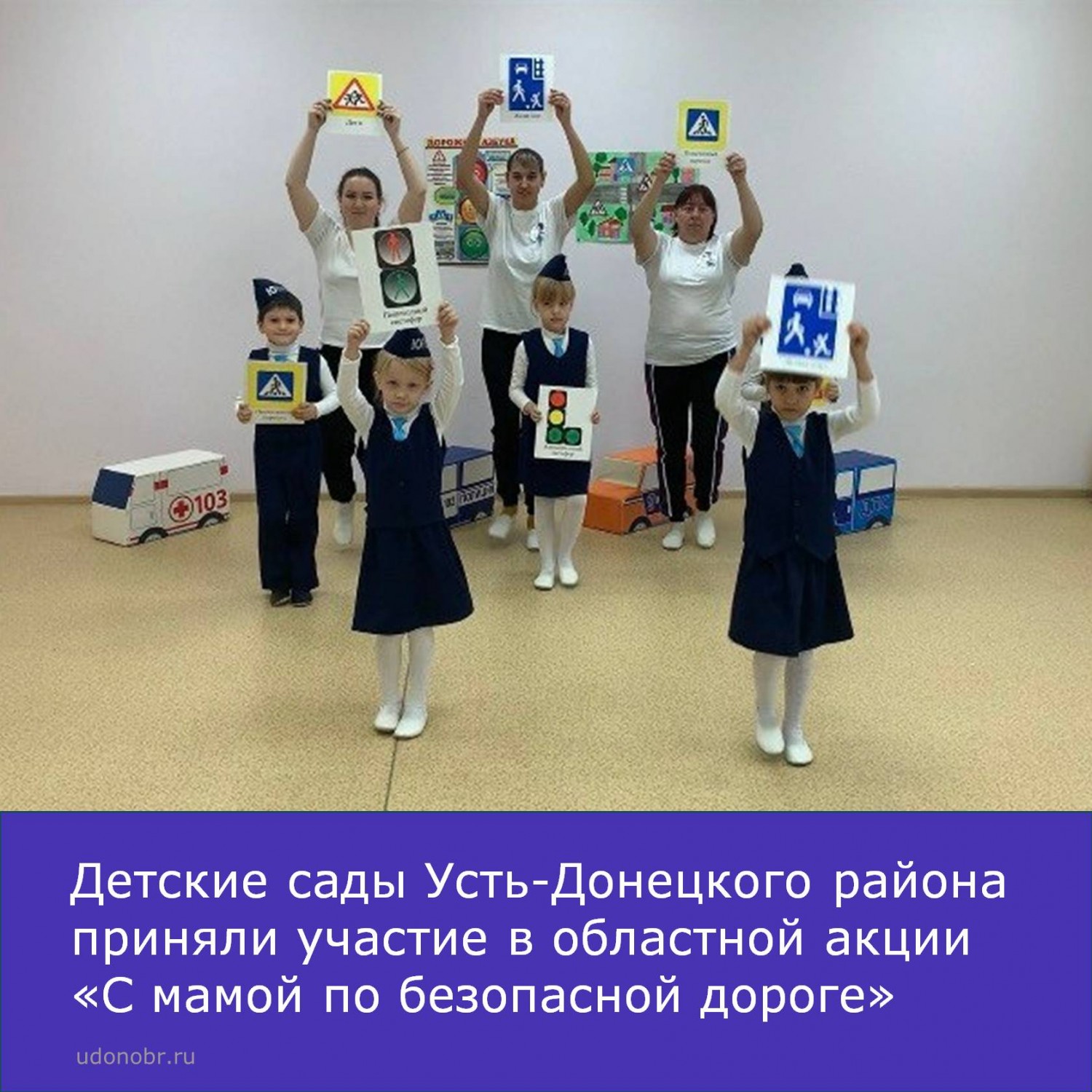 Детские сады Усть-Донецкого района приняли участие в областной акции «С мамой по безопасной дороге»