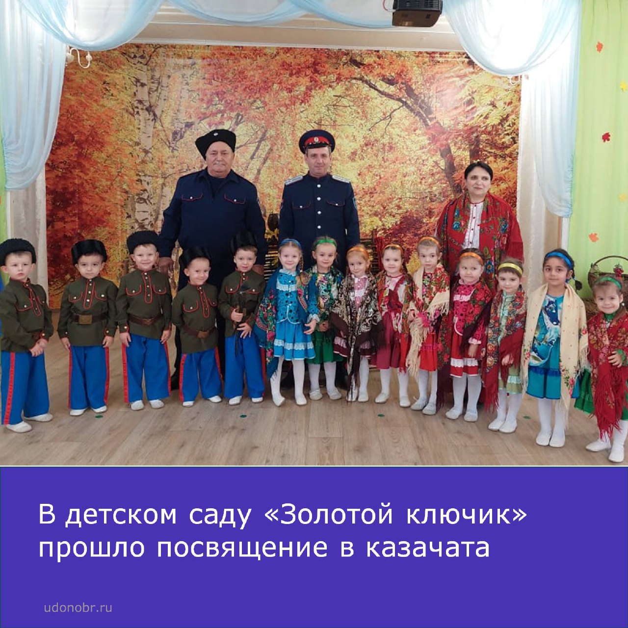 В детском саду «Золотой ключик» прошло «Посвящение в казачата».