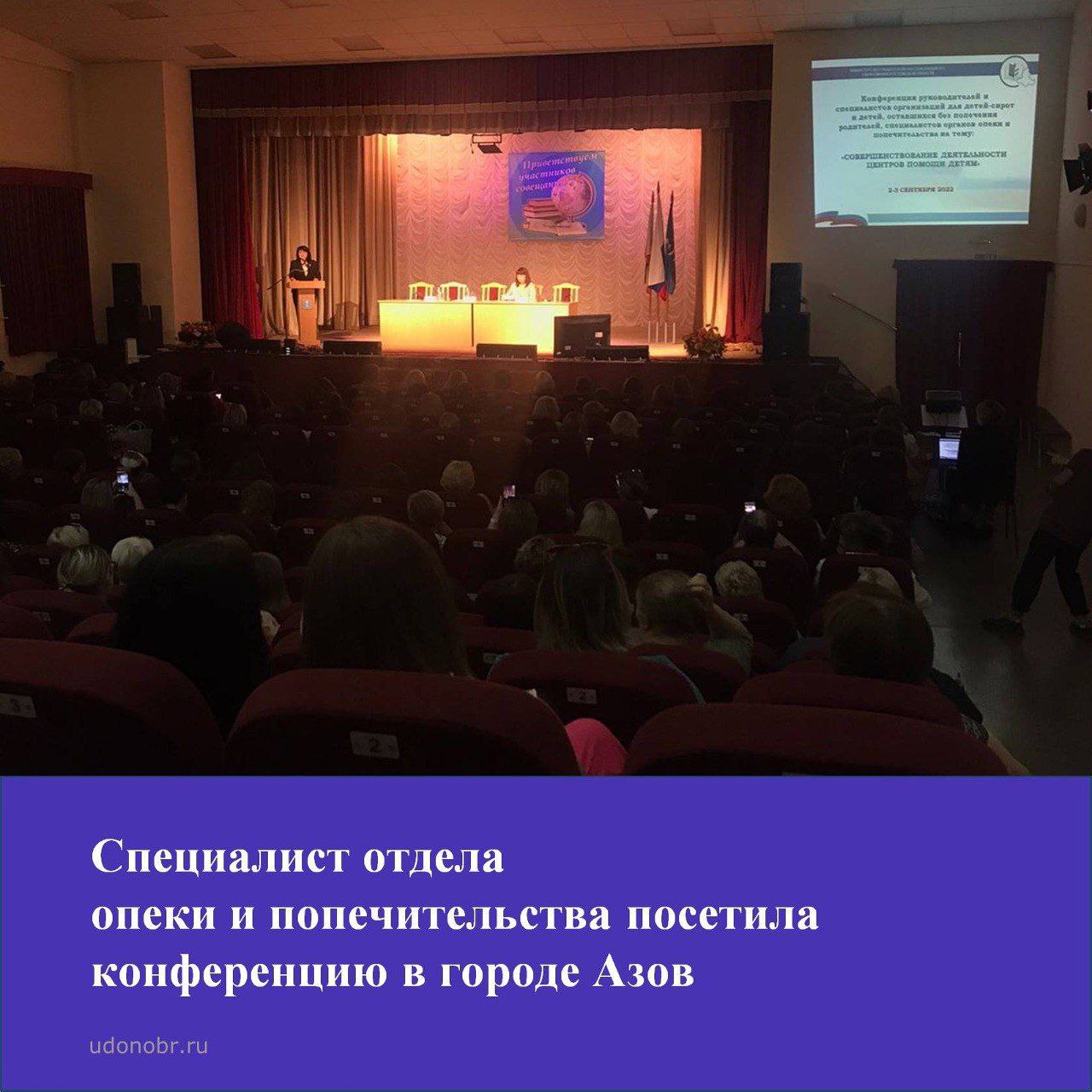 Специалист отдела опеки и попечительства посетила конференцию в городе Азов