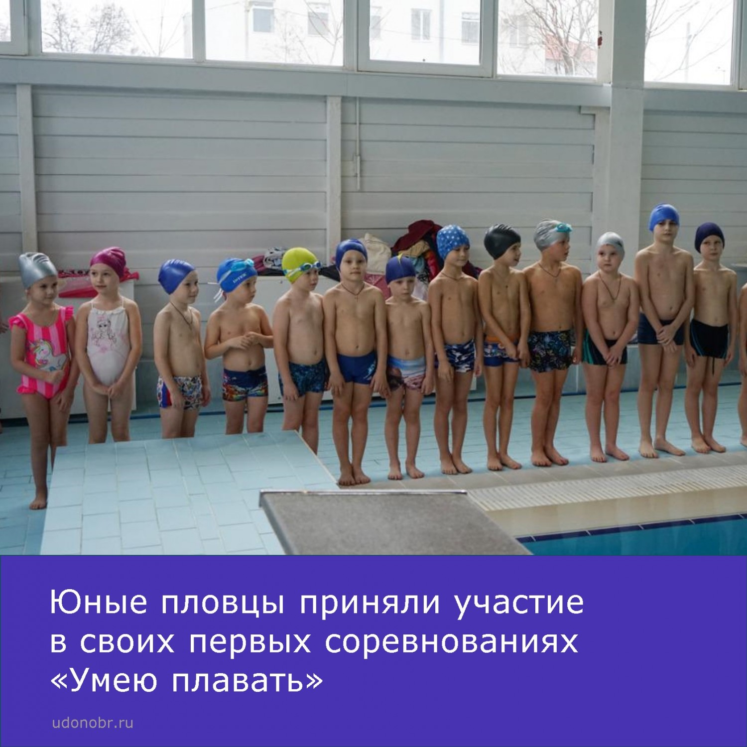 Юные пловцы приняли участие в своих первых соревнованиях «Умею плавать»