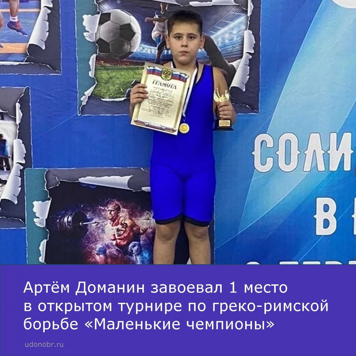 Артём Доманин завоевал 1 место в открытом турнире по греко-римской борьбе «Маленькие чемпионы»