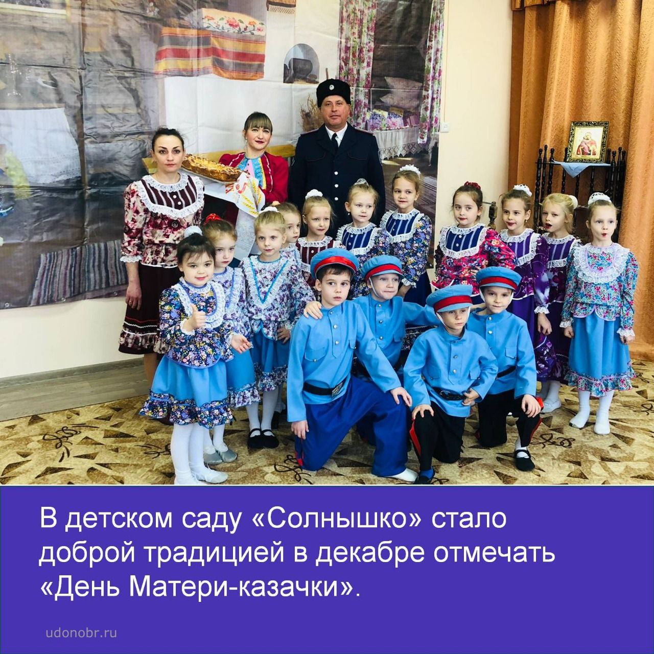 В детском саду «Солнышко» стало доброй традицией в декабре отмечать «День Матери-казачки»