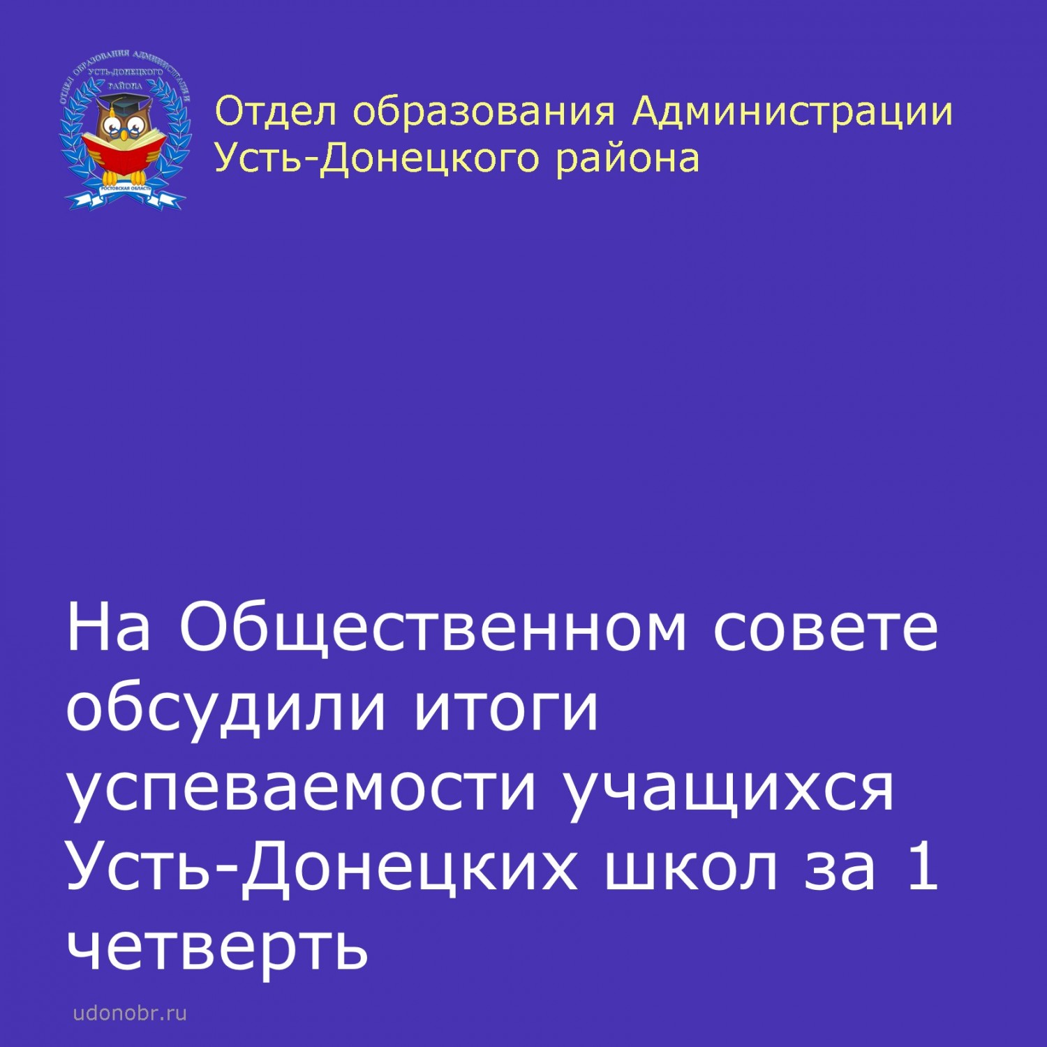 На Общественном совете обсудили итоги успеваемости учащихся Усть-Донецких школ за 1 четверть