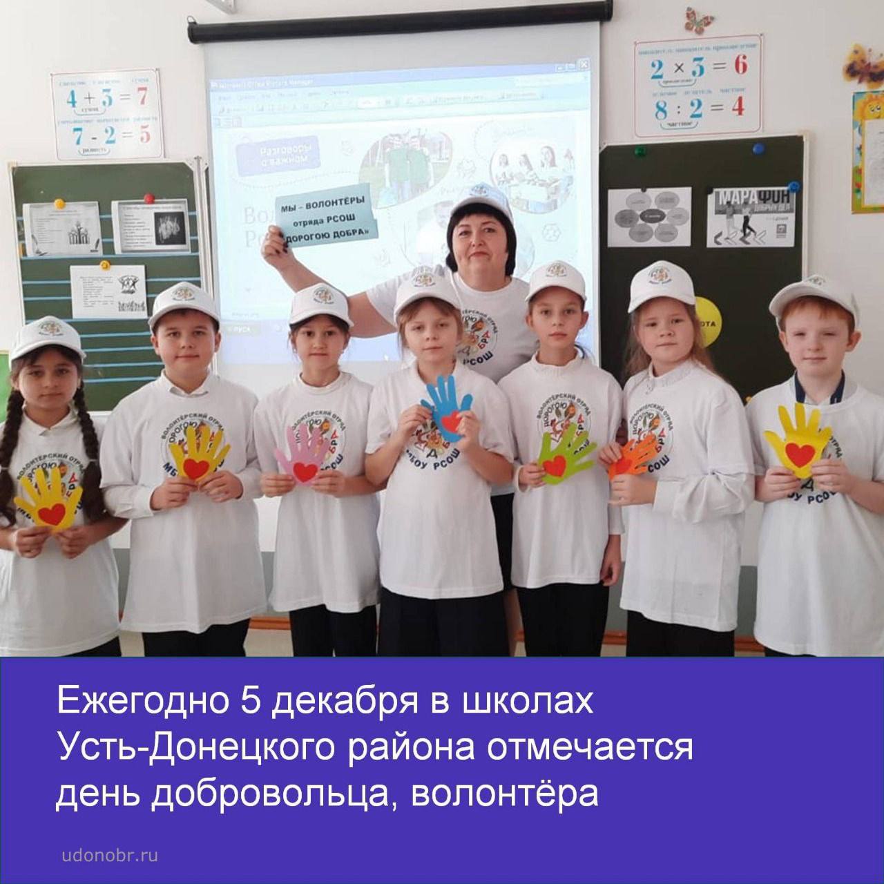 Ежегодно 5 декабря в школах Усть-Донецкого района отмечается День добровольца, волонтёра