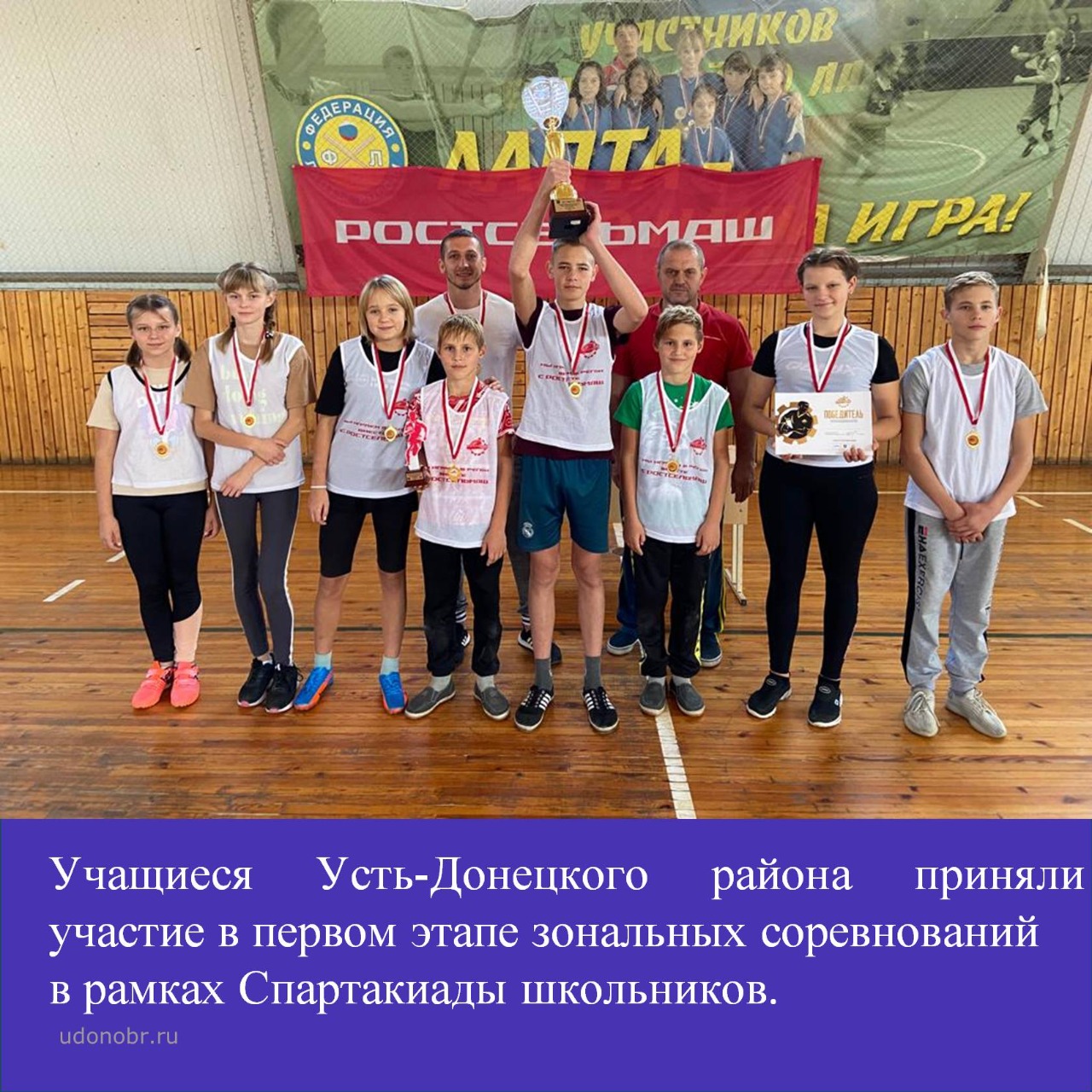 Учащиеся Усть-Донецкого района приняли участие в первом этапе зональных соревнований в рамках Спартакиады школьников