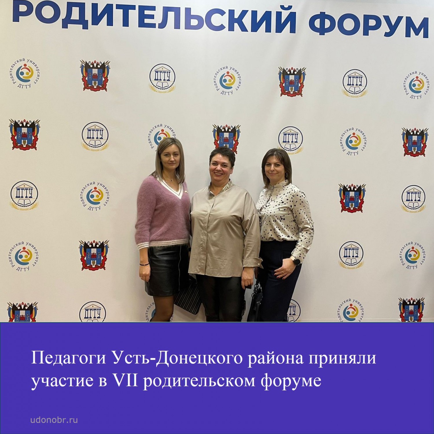 Педагоги Усть-Донецкого района приняли участие в VII родительском форуме