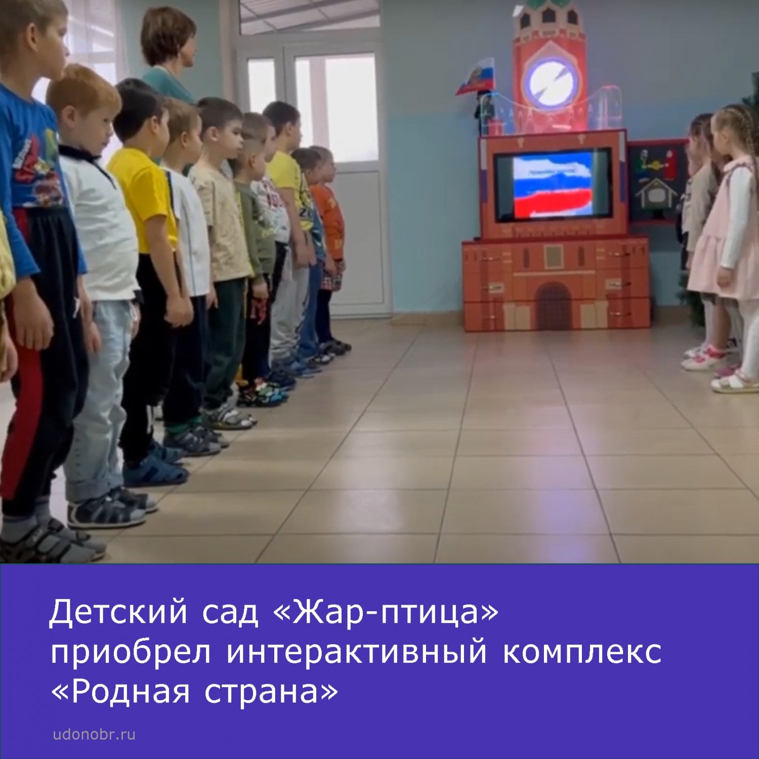 Детский сад «Жар-птица» приобрел интерактивный комплекс «Родная страна»