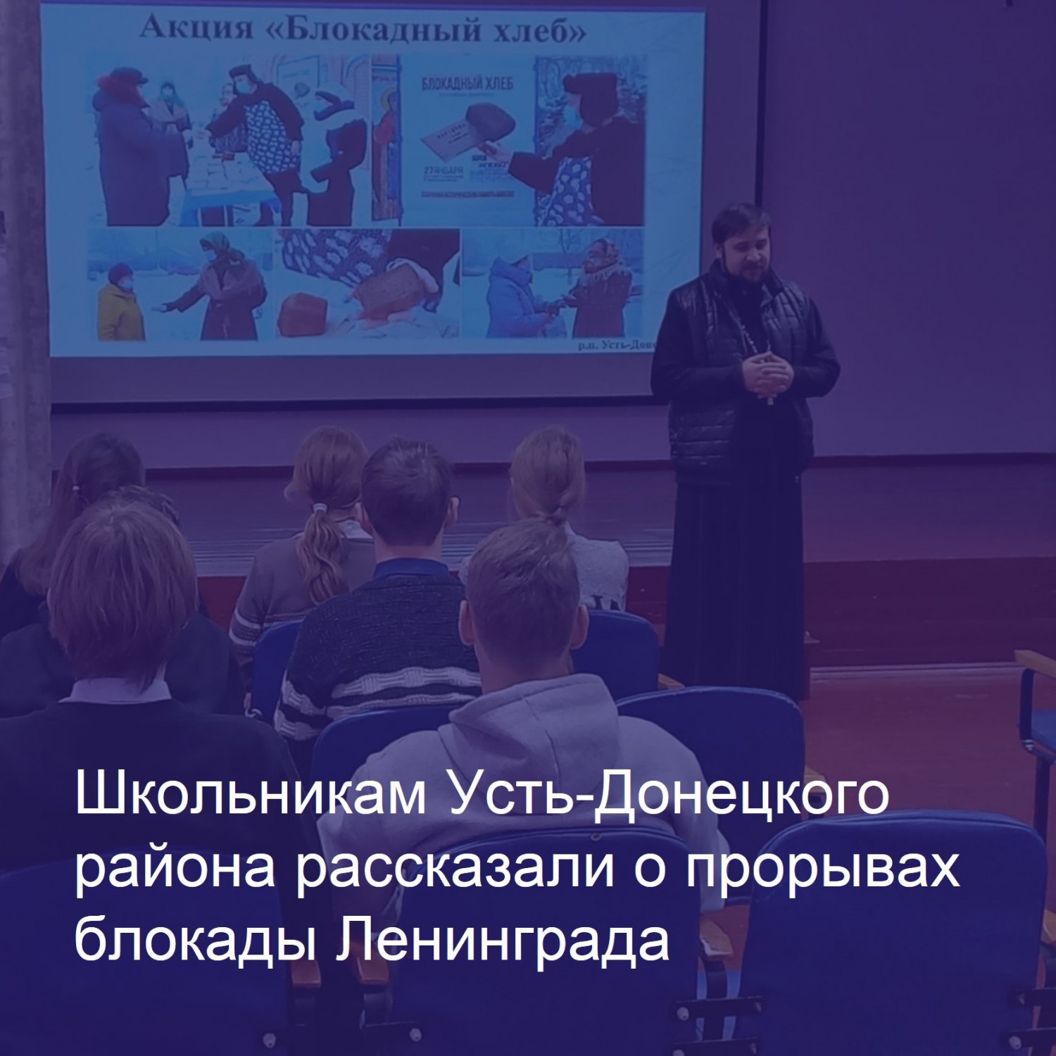 Школьникам Усть-Донецкого района рассказали о прорывах блокады Ленинграда