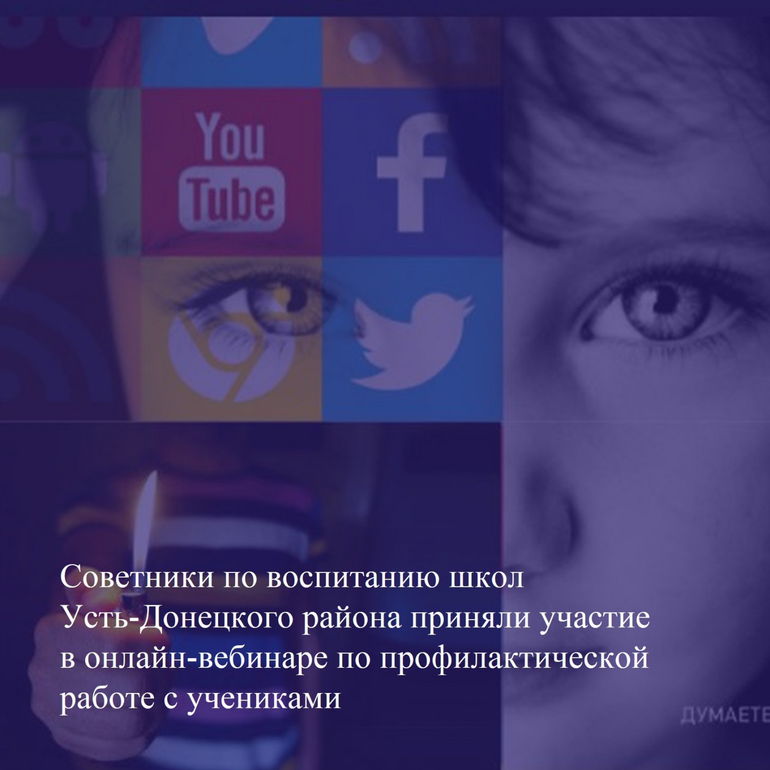 Советники по воспитанию школ Усть-Донецкого района приняли участие в онлайн-вебинаре по профилактической работе с учениками