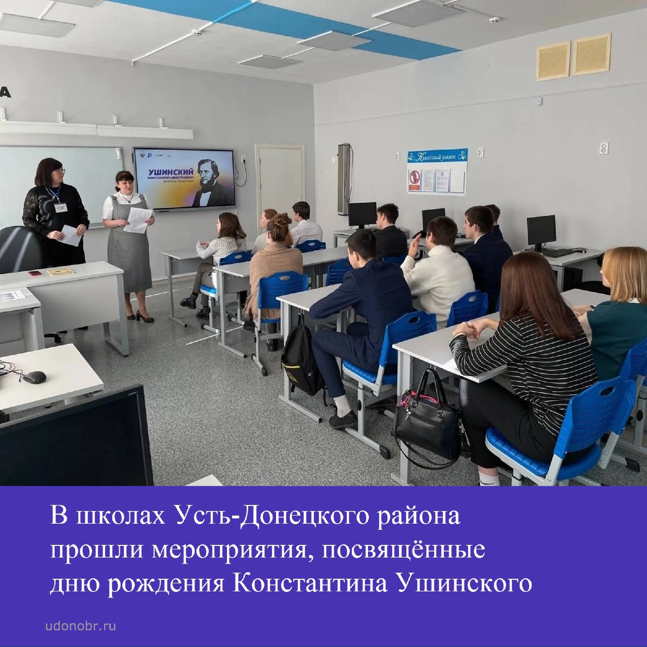 В школах Усть-Донецкого района прошли мероприятия, посвященные дню рождения Константина Ушинского