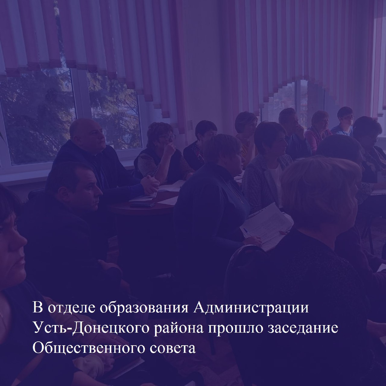 В отделе образования Администрации Усть-Донецкого района прошло заседание Общественного совета