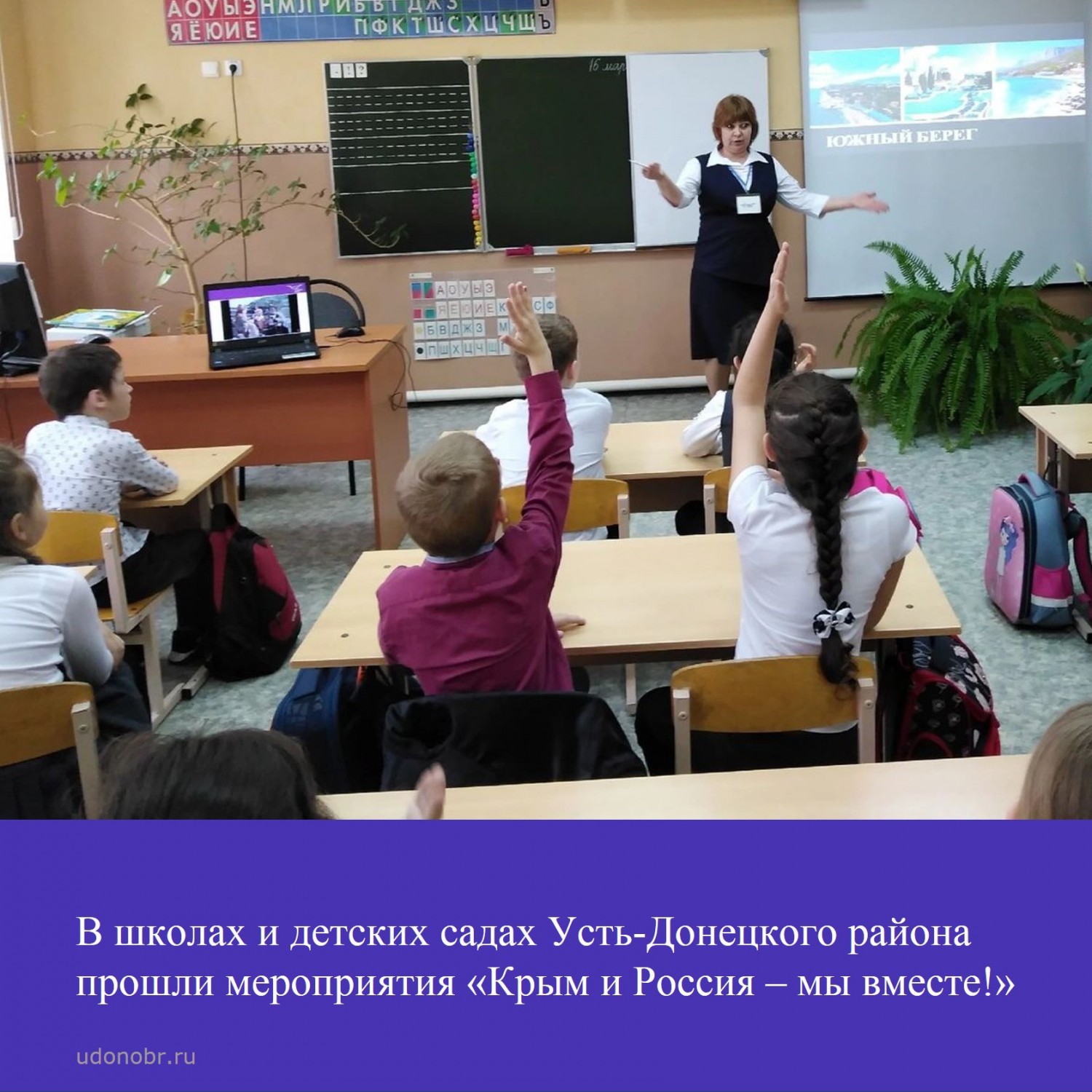 В школах и детских садах Усть-Донецкого района прошли мероприятия «Крым и Россия – мы вместе!»