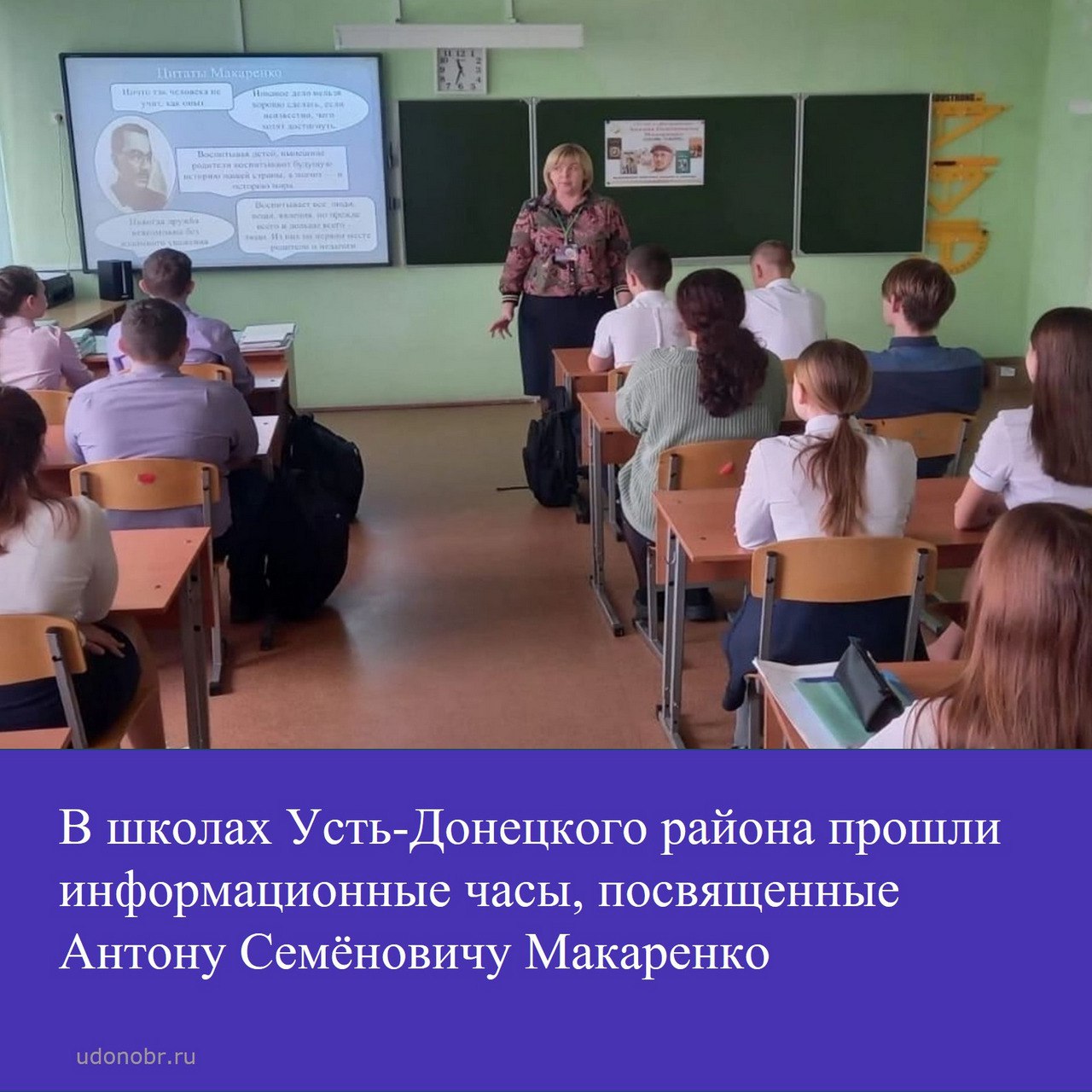 В школах Усть-Донецкого района прошли информационные часы, посвящённые Антону Семёновичу Макаренко