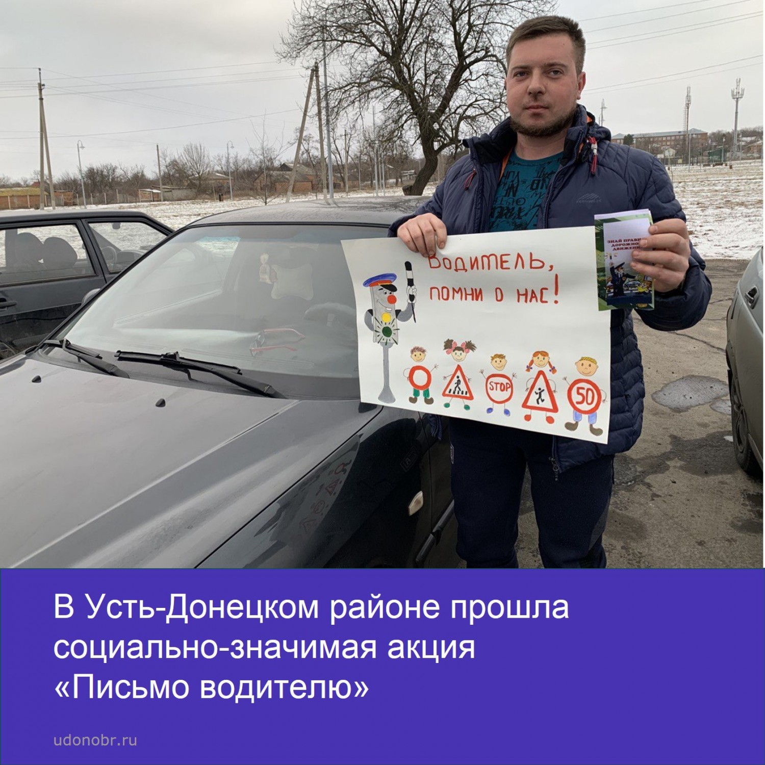 В Усть-Донецком районе прошла социально-значимая акция «Письмо водителю»