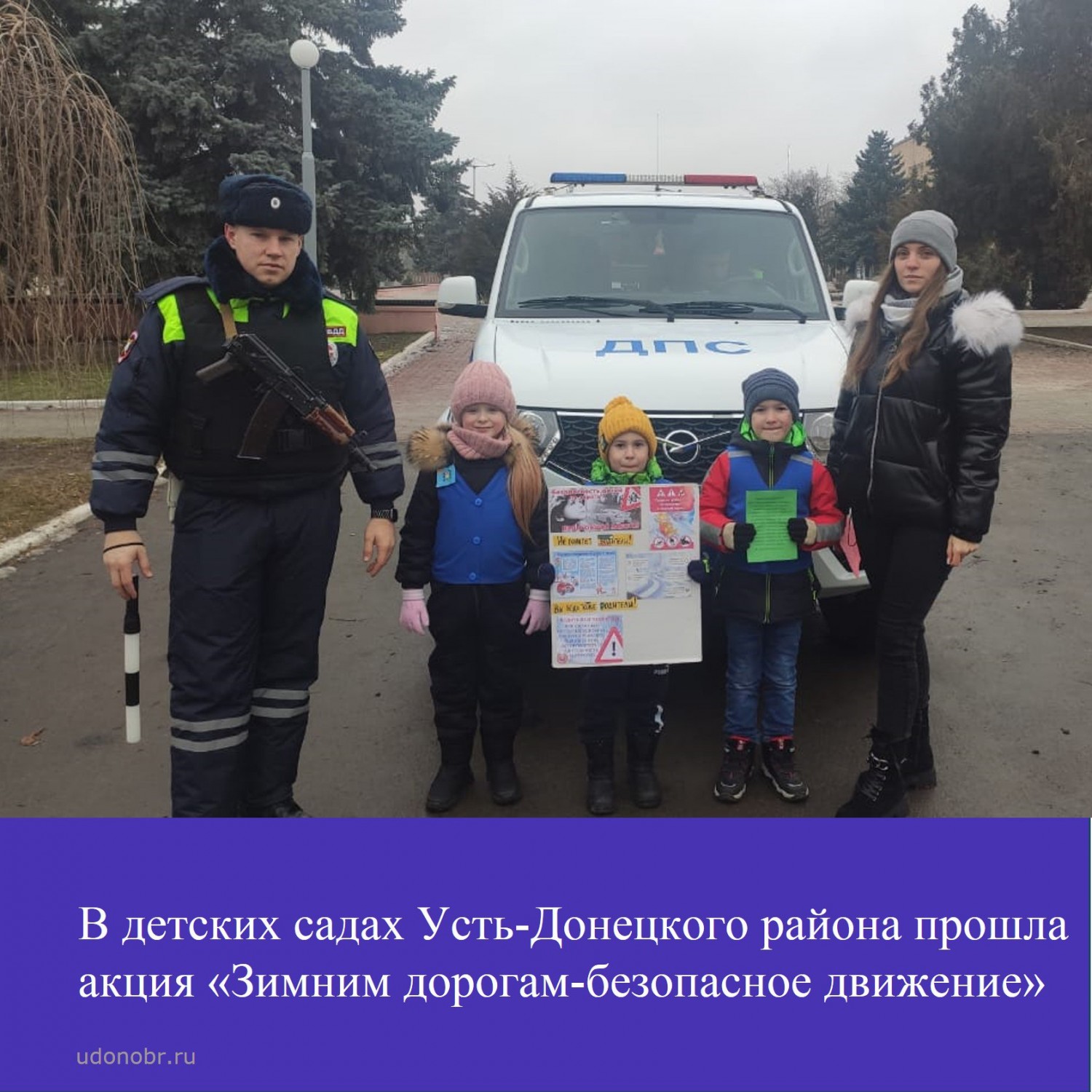 В детских садах Усть-Донецкого района прошла акция «Зимним дорогам-безопасное движение»