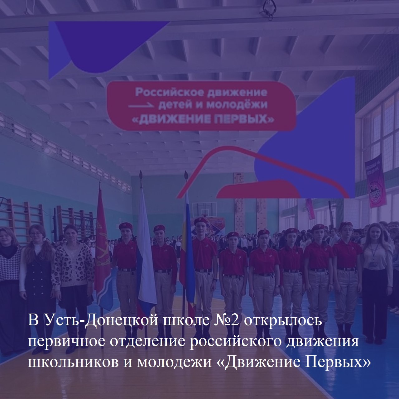 В Усть-Донецкой школе №2 открылось первичное отделение российского движения школьников и молодежи «Движение Первых»