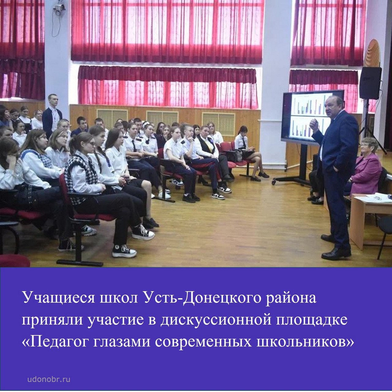 Учащиеся школ Усть-Донецкого района приняли участие в дискуссионной площадке «Педагог глазами современных школьников»
