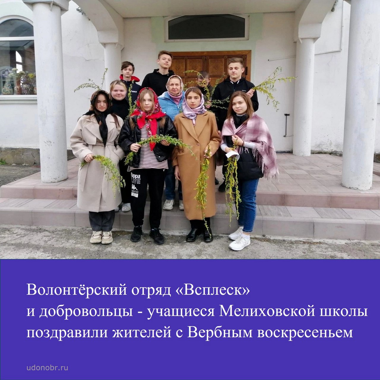 Волонтёрский отряд «Всплеск» и добровольцы - учащиеся Мелиховской школы поздравили жителей с Вербным воскресеньем