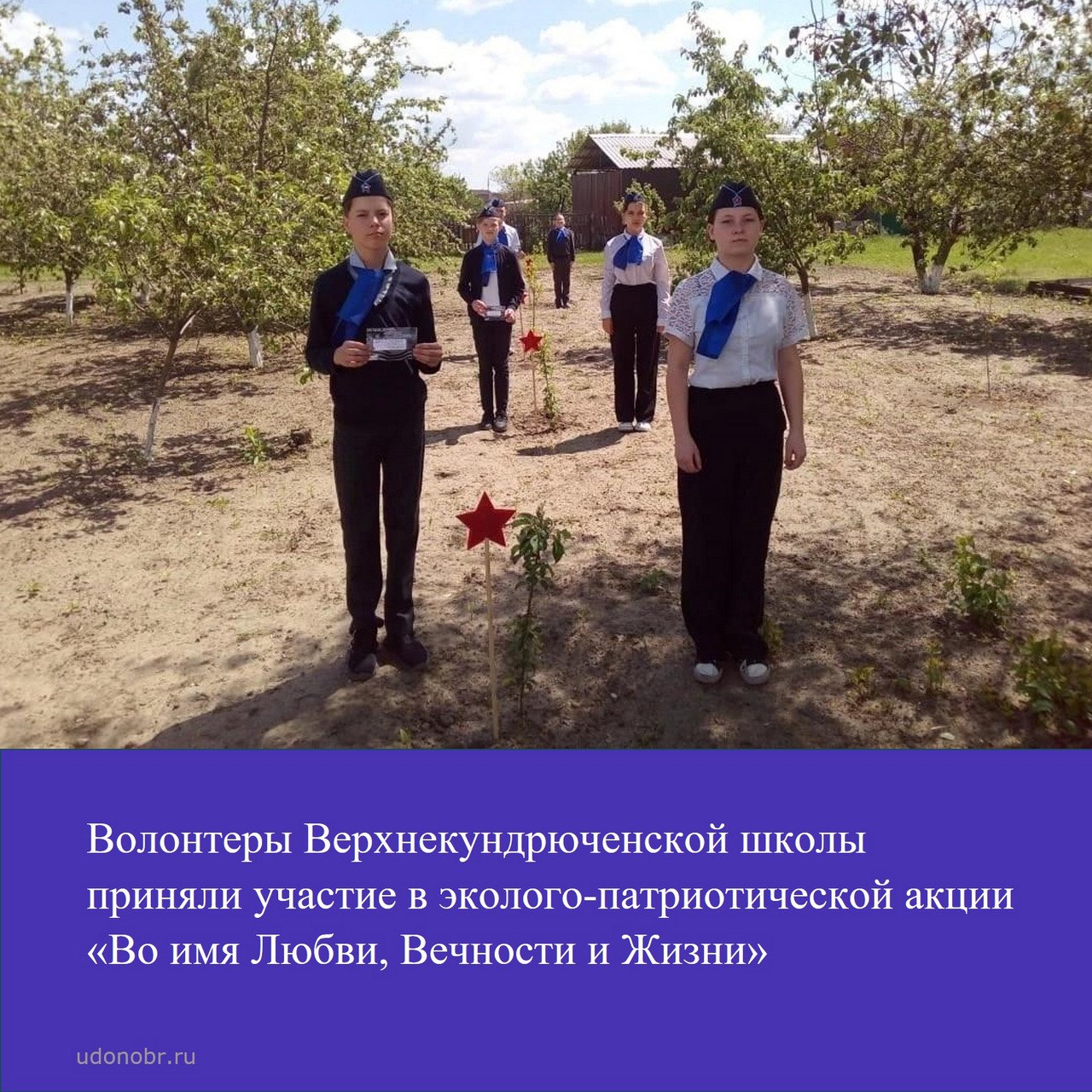 Волонтеры Верхнекундрюченской школы приняли участие эколого-патриотической акции «Во имя Любви, Вечности и Жизни»