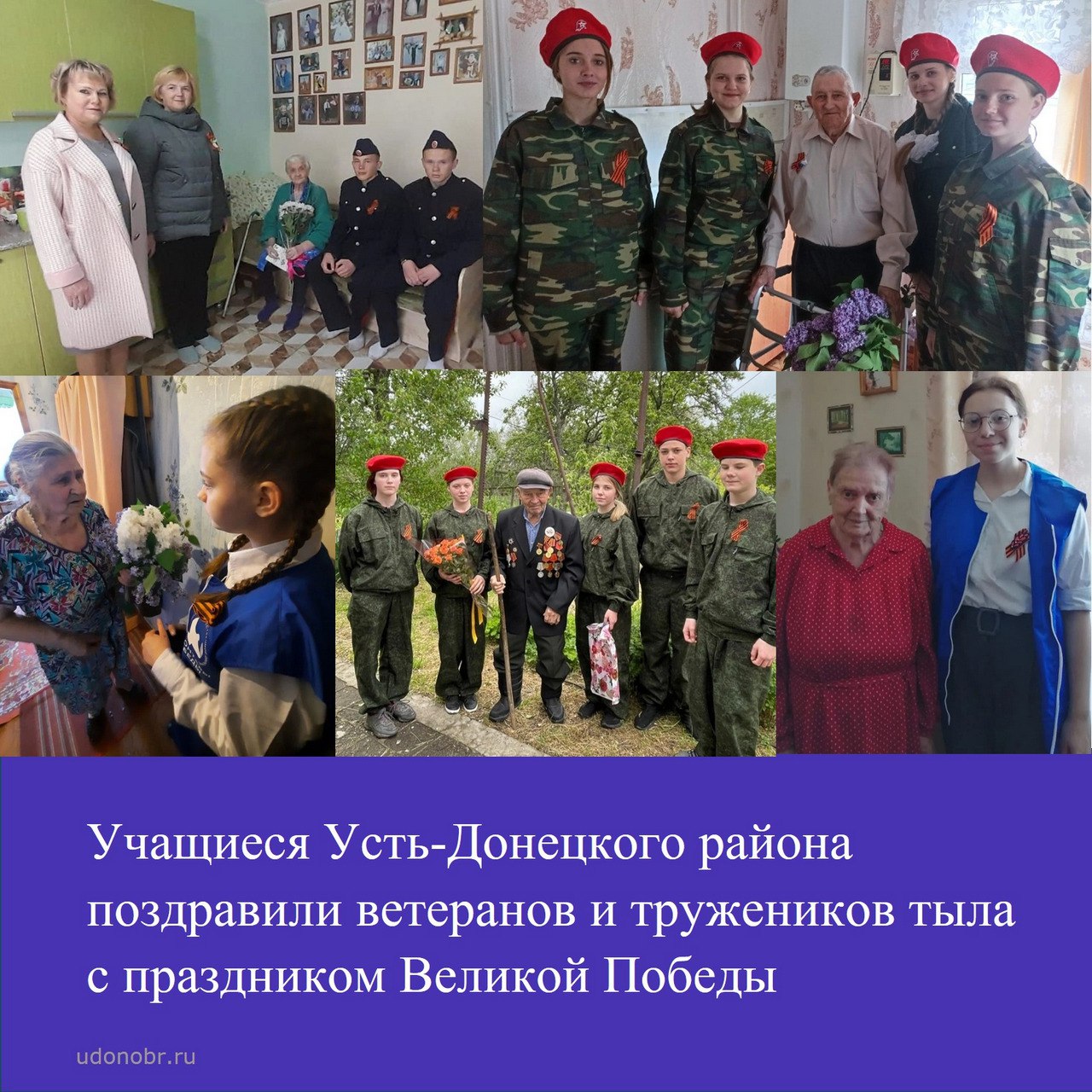 Учащиеся Усть-Донецкого района поздравили ветеранов и тружеников тыла с праздником Великой Победы