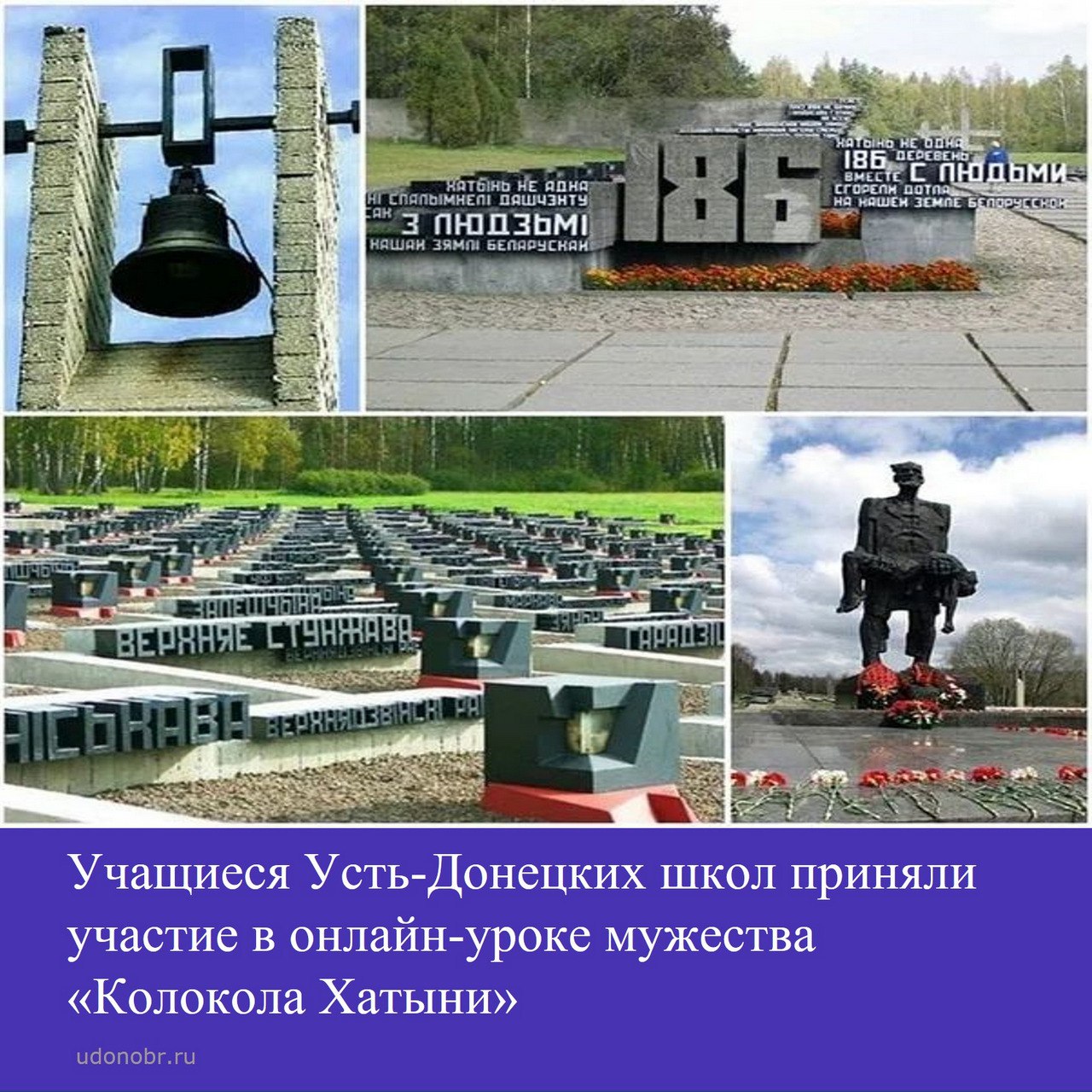 Учащиеся Усть-Донецких школ приняли участие в онлайн-уроке мужества «Колокола Хатыни»