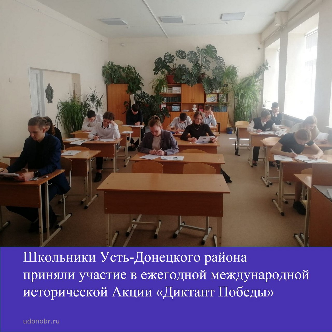 Школьники Усть-Донецкого района приняли участие в ежегодной международной исторической Акции «Диктант Победы»