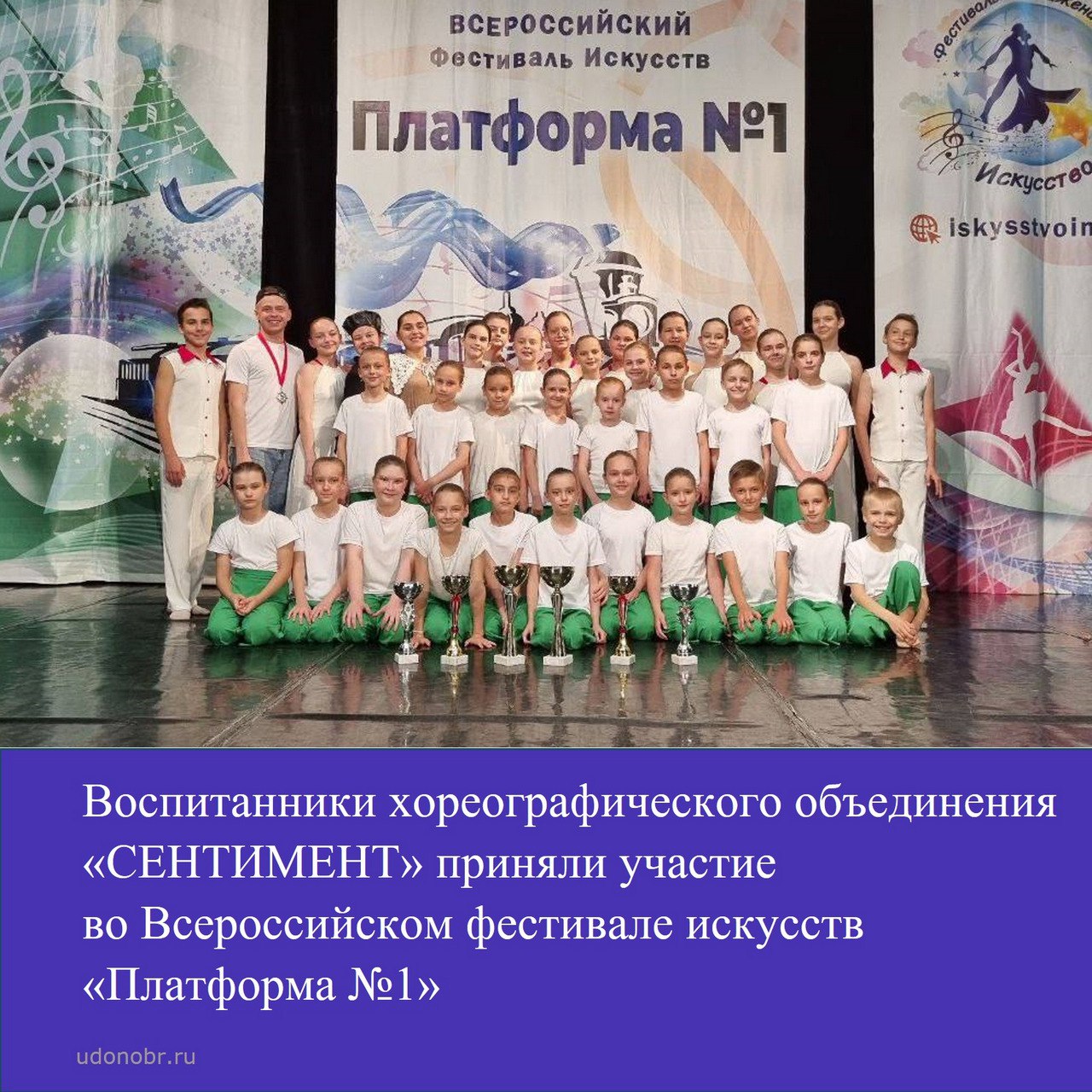 Воспитанники хореографического объединения «СЕНТИМЕНТ» приняли участие во Всероссийском фестивале искусств «Платформа №1»