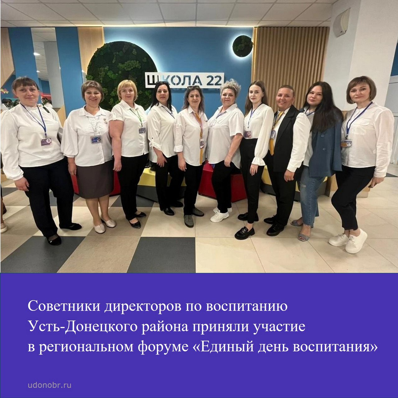 Советники директоров по воспитанию Усть-Донецкого района приняли участие в региональном форуме «Единый день воспитания»
