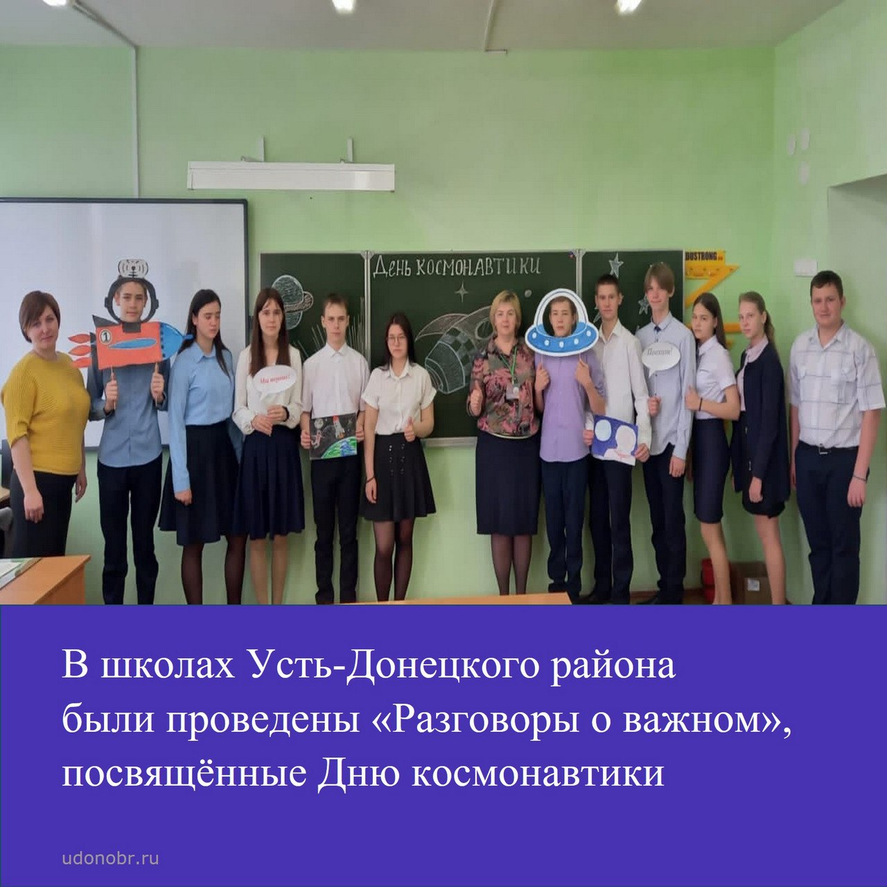 В школах Усть-Донецкого района были проведены «Разговоры о важном», посвящённые Дню космонавтики