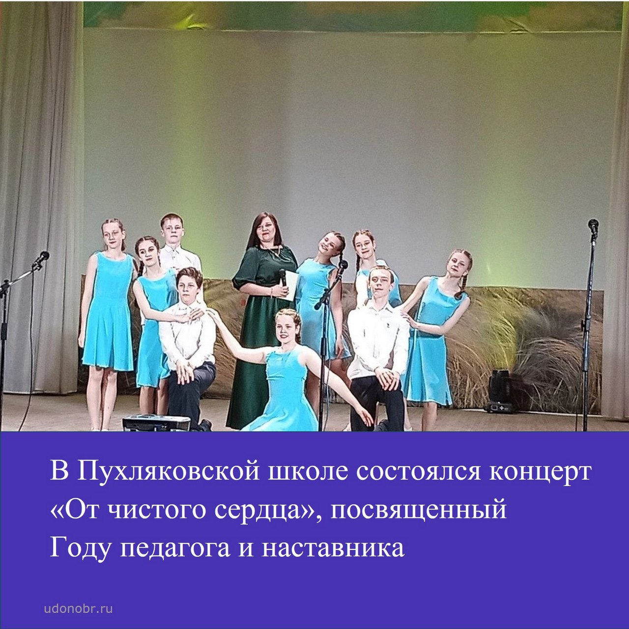 В Пухляковской школе состоялся концерт «От чистого сердца», посвященный Году педагога и наставника