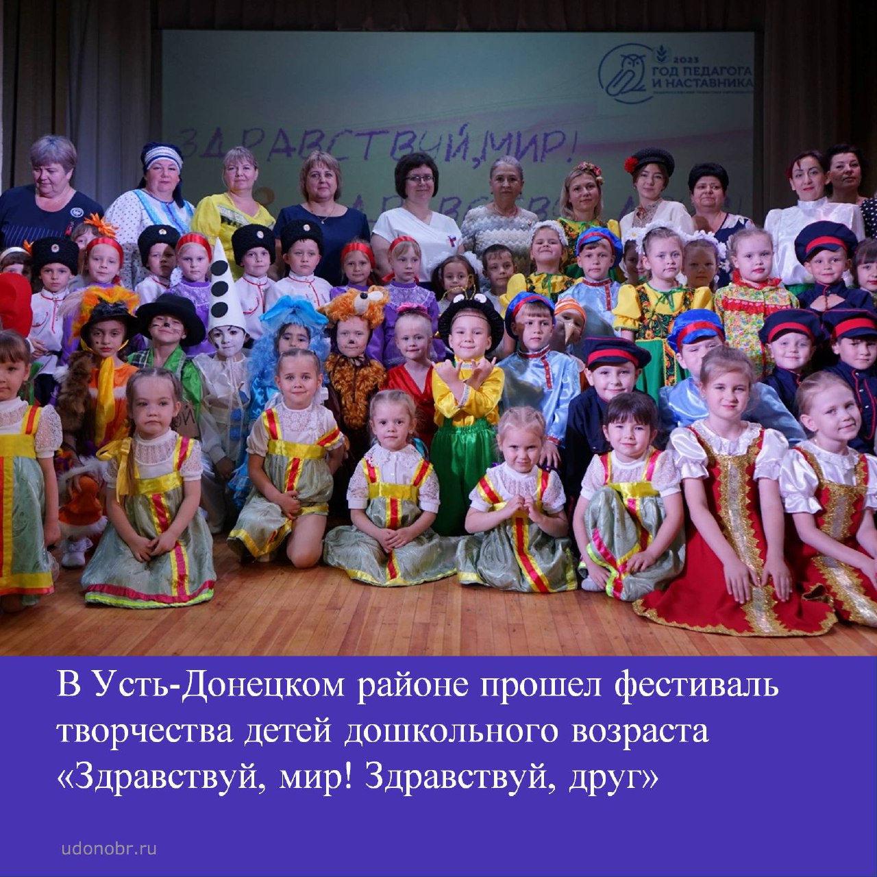 В Усть-Донецком районе прошел фестиваль творчества детей дошкольного возраста «Здравствуй, мир! Здравствуй, друг»
