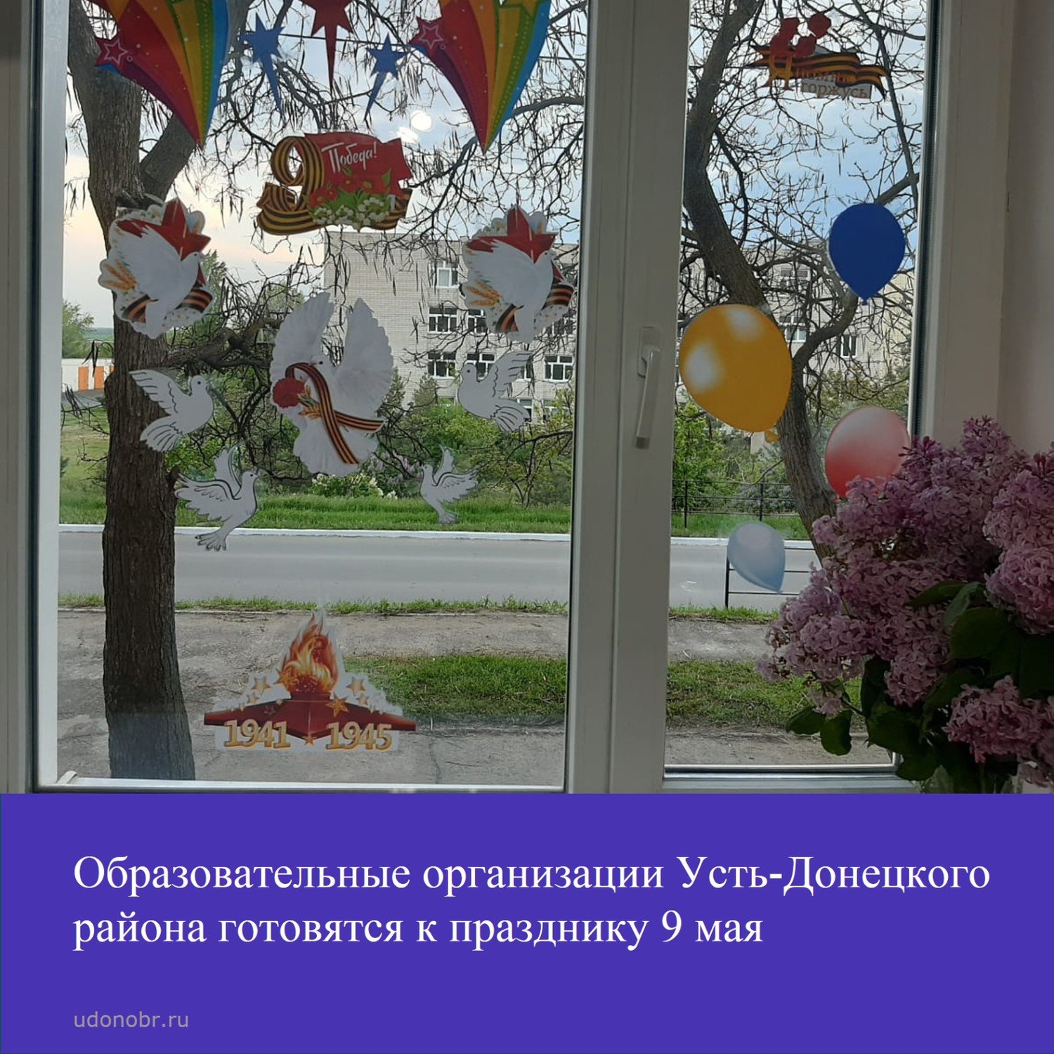 Образовательные организации Усть-Донецкого района готовятся к празднику 9 мая