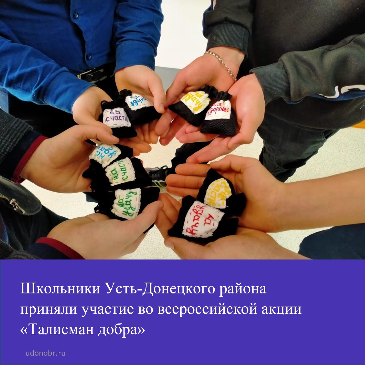 Школьники Усть-Донецкого района приняли участие во всероссийской акции «Талисман добра»