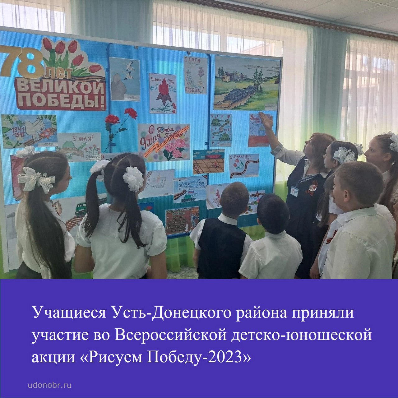 Учащиеся Усть-Донецкого района приняли участие во Всероссийской детско-юношеской акции «Рисуем Победу-2023»