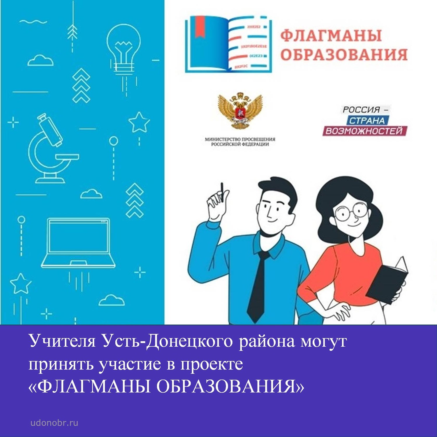 Учителя Усть-Донецкого района могут принять участие в проекте «Флагманы образования»