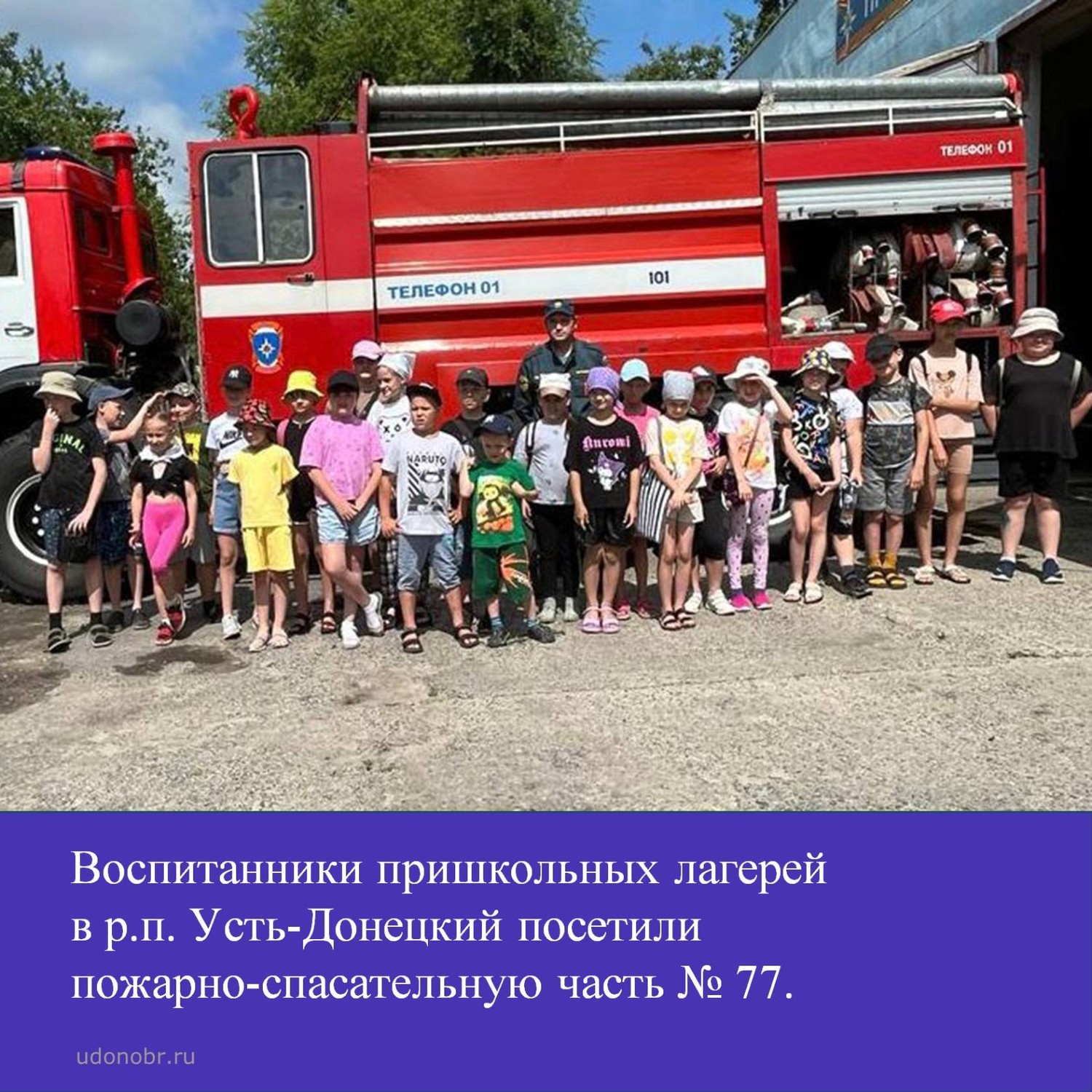 Воспитанники пришкольных лагерей в р.п. Усть-Донецкий посетили пожарно-спасательную часть № 77