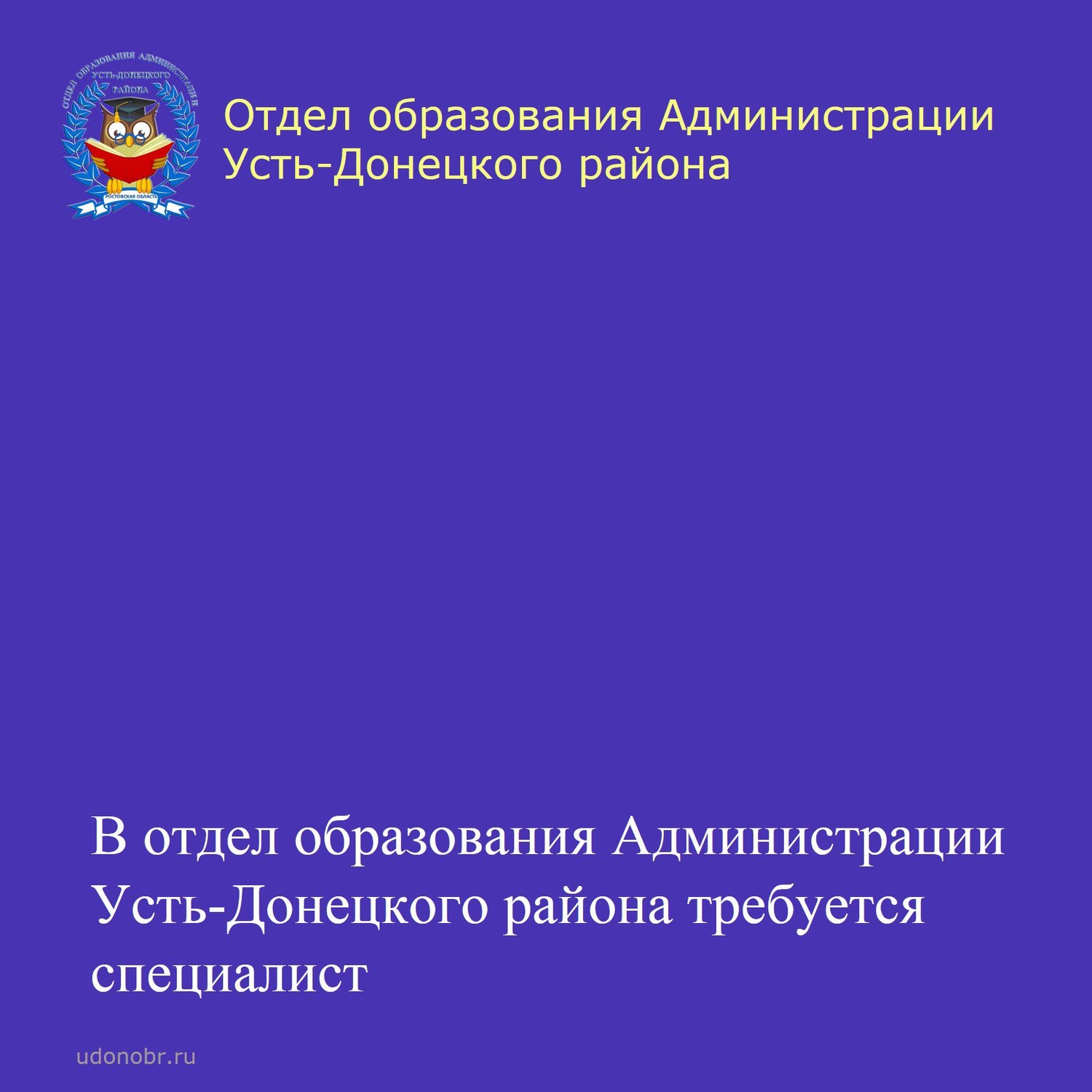 В отдел образования Администрации Усть-Донецкого района требуется специалист