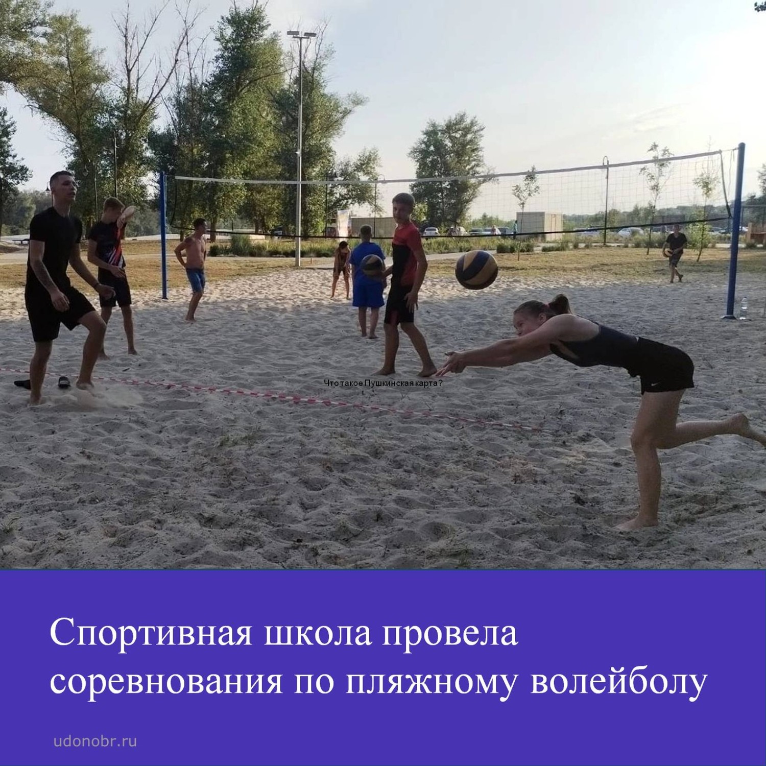 Спортивная школа провела соревнования по пляжному волейболу