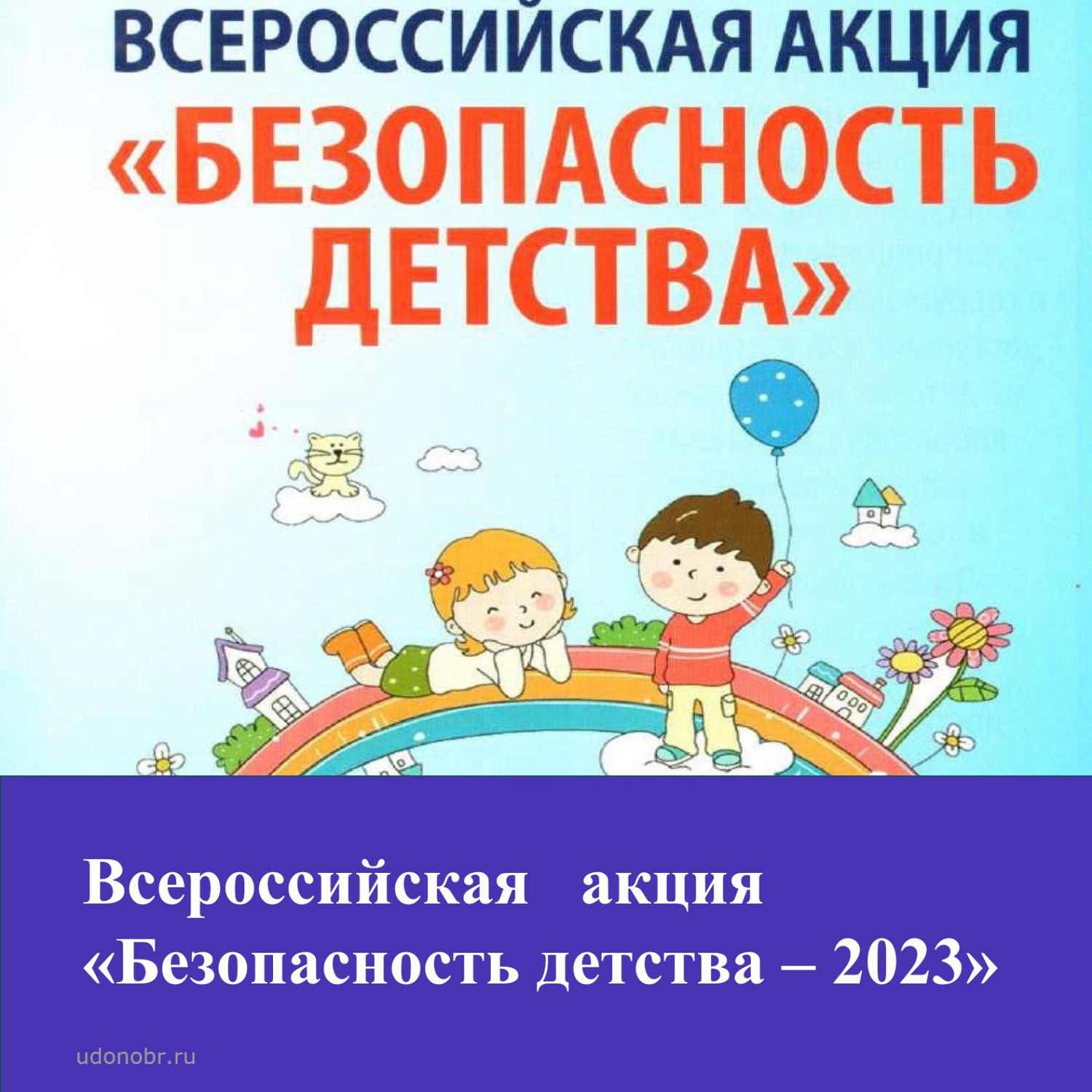 Всероссийская акции «Безопасность детства»