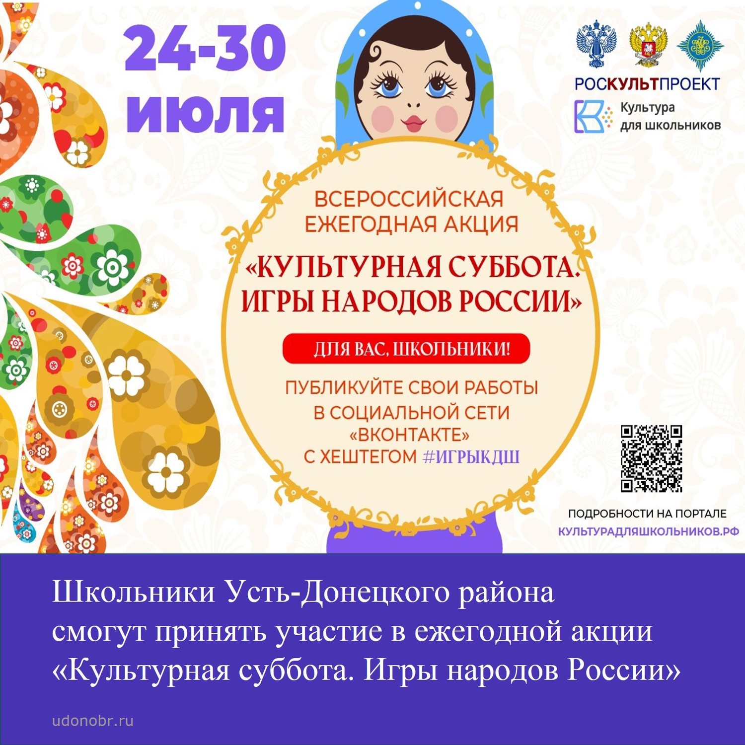 Школьники Усть-Донецкого района смогут принять участие в ежегодной акции «Культурная суббота. Игры народов России»