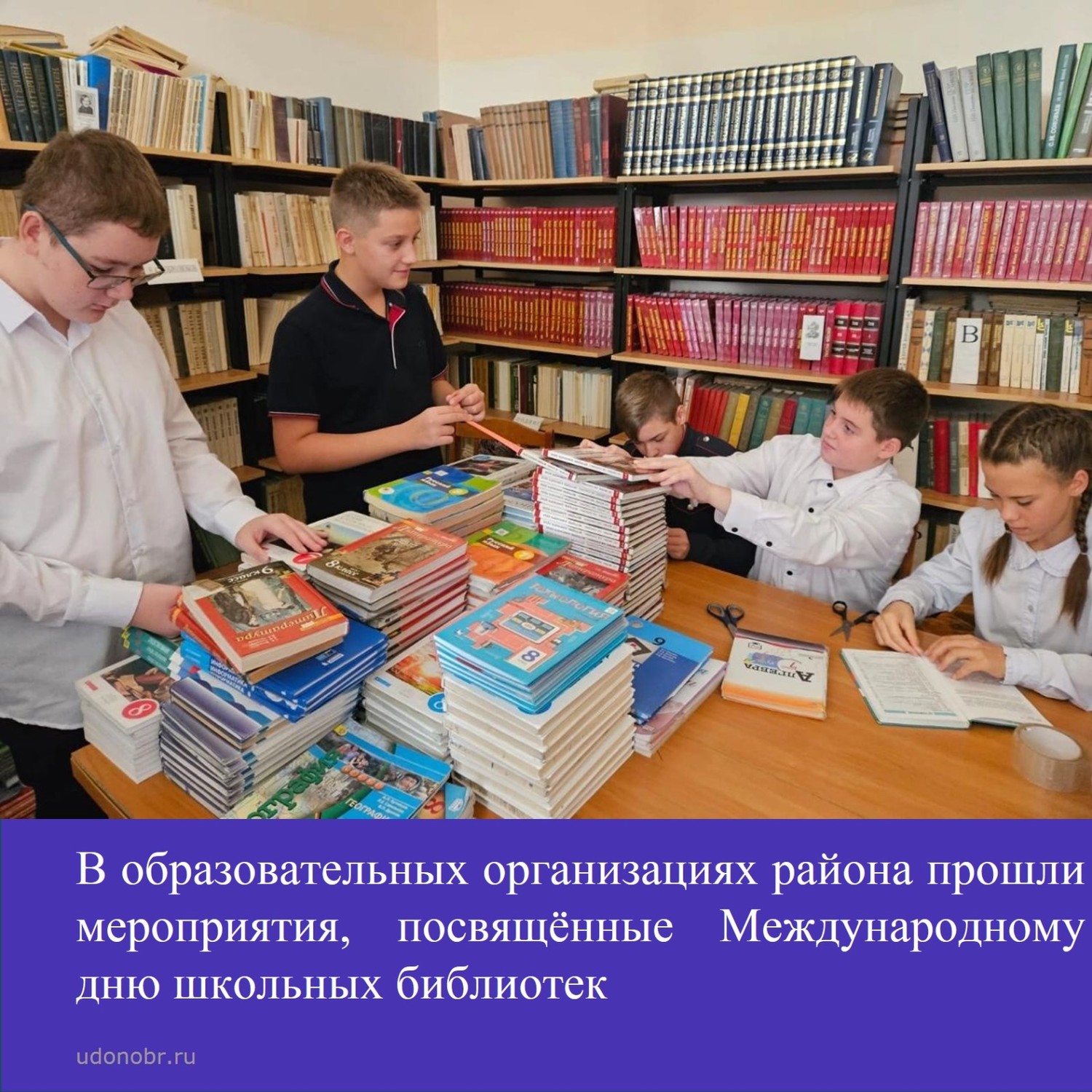В образовательных организациях района прошли мероприятия, посвященные Международному дню школьных библиотек