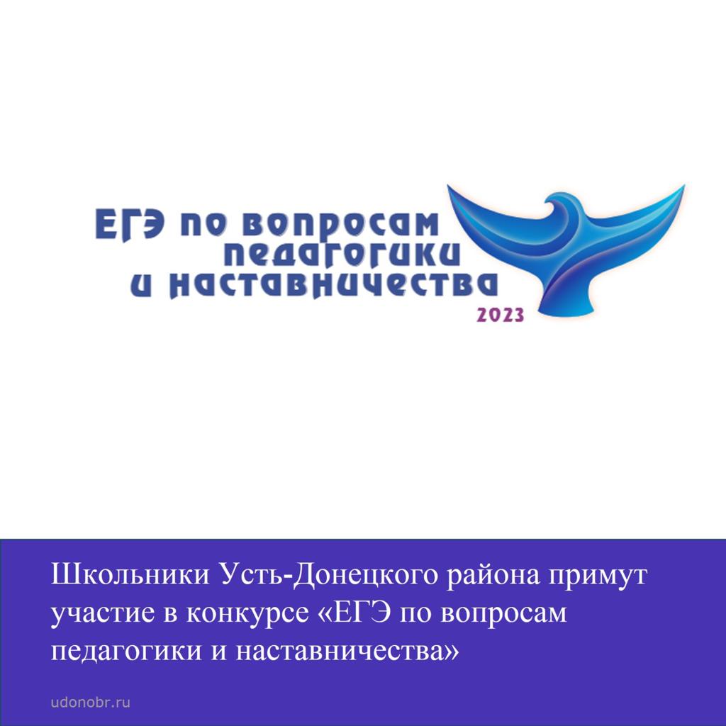 Школьники Усть-Донецкого района примут участие в конкурсе «ЕГЭ по вопросам педагогики и наставничества»